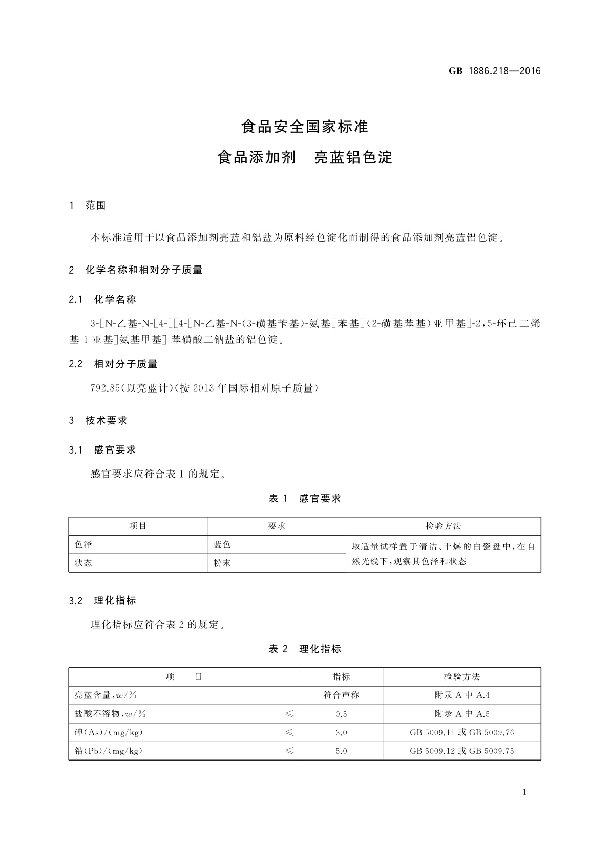 GB 1886.218-2016 食品安全国家标准　食品添加剂　亮蓝铝色淀