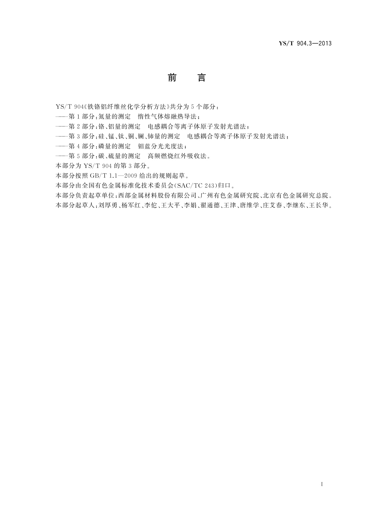 YS/T 904.3-2013 铁铬铝纤维丝化学分析方法　第3部分：硅、锰、钛、铜、镧、铈量的测定　电感耦合等离子体原子发射光谱法