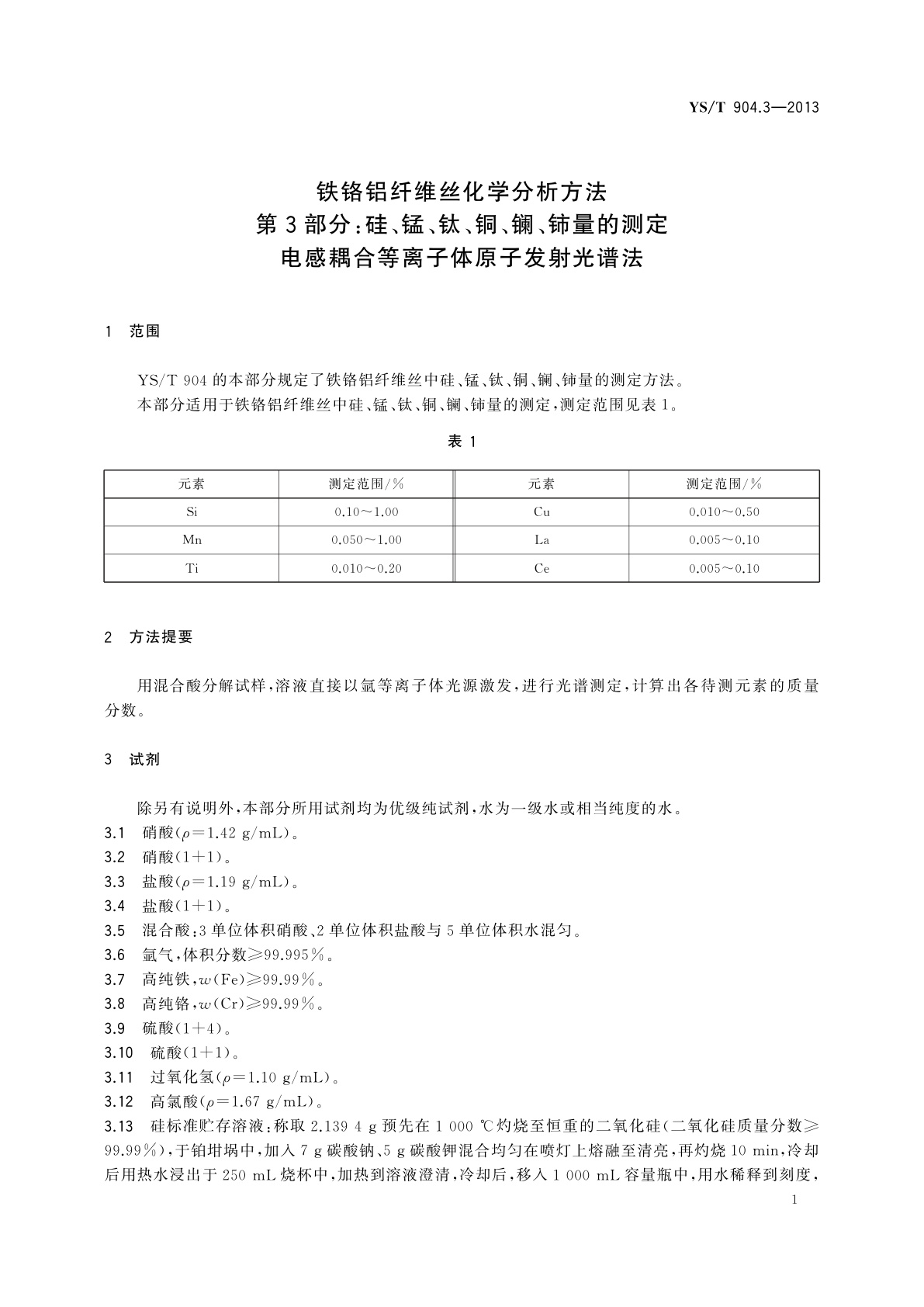 YS/T 904.3-2013 铁铬铝纤维丝化学分析方法　第3部分：硅、锰、钛、铜、镧、铈量的测定　电感耦合等离子体原子发射光谱法