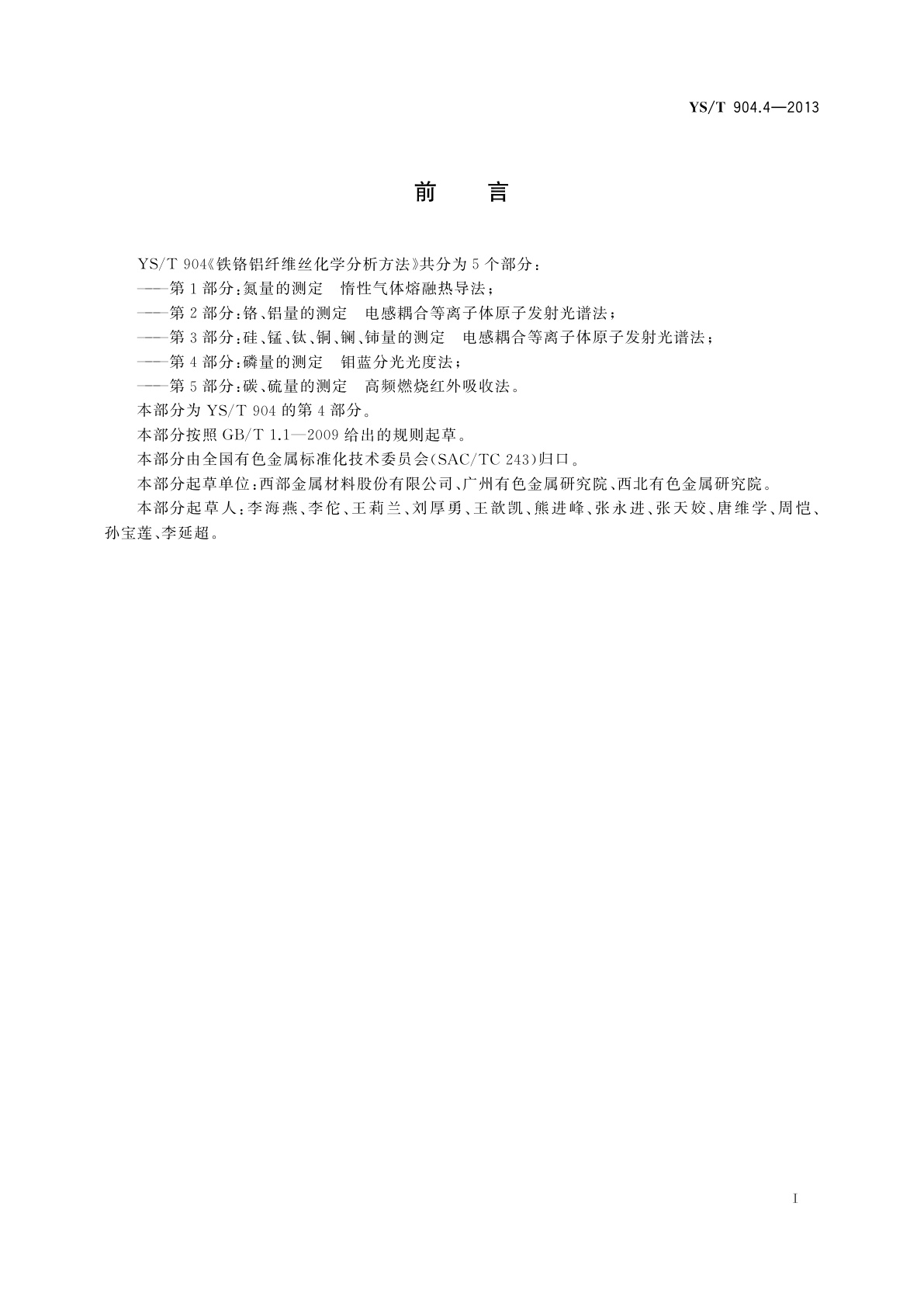 YS/T 904.4-2013 铁铬铝纤维丝化学分析方法　第4部分：磷量的测定　钼蓝分光光度法