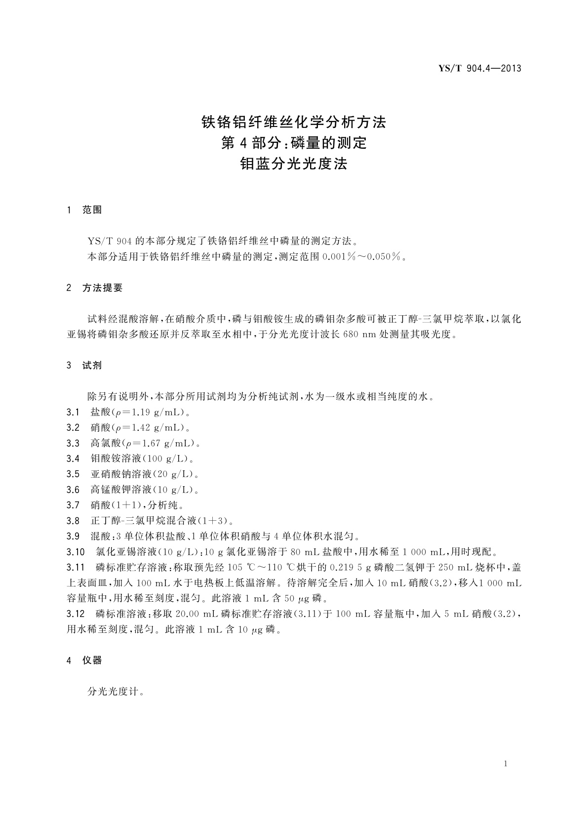 YS/T 904.4-2013 铁铬铝纤维丝化学分析方法　第4部分：磷量的测定　钼蓝分光光度法