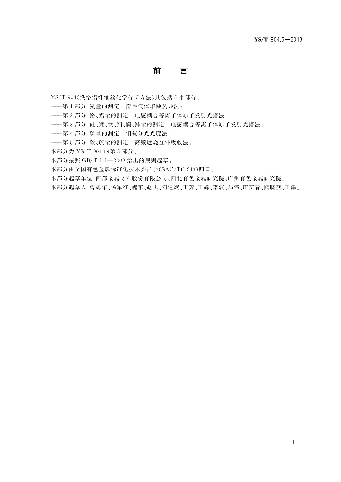 YS/T 904.5-2013 铁铬铝纤维丝化学分析方法　第5部分：碳、硫量的测定　高频燃烧红外吸收法