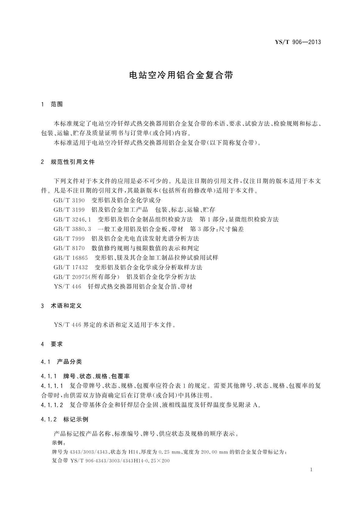 YS/T 906-2013 电站空冷用铝合金复合带