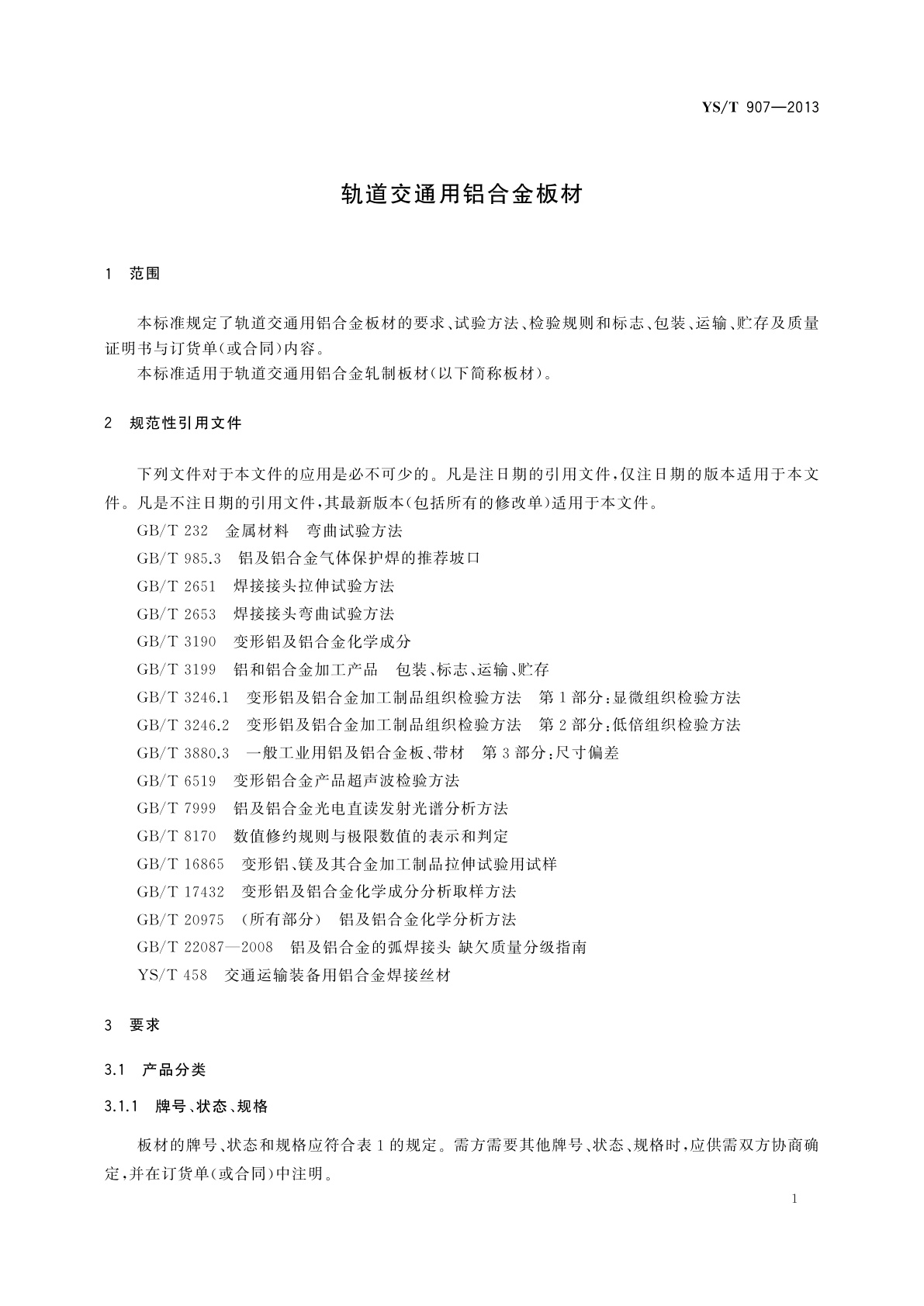 YS/T 907-2013 轨道交通用铝合金板材