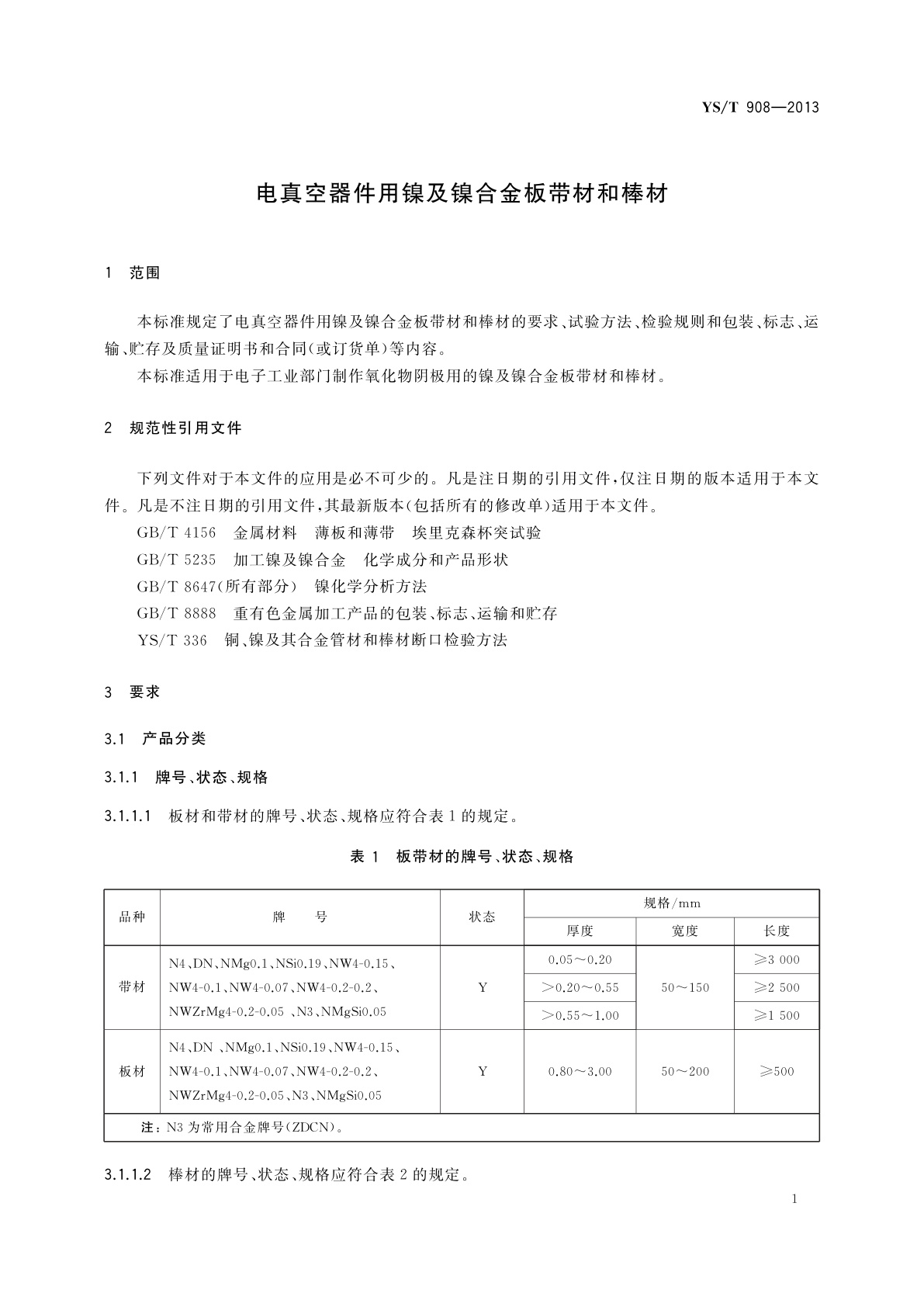 YS/T 908-2013 电真空器件用镍及镍合金板带材和棒材