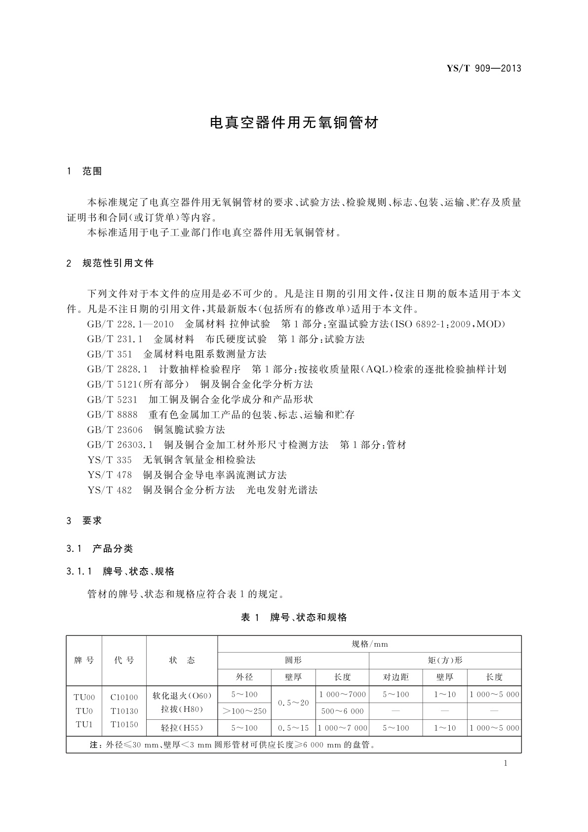 YS/T 909-2013 电真空器件用无氧铜管材