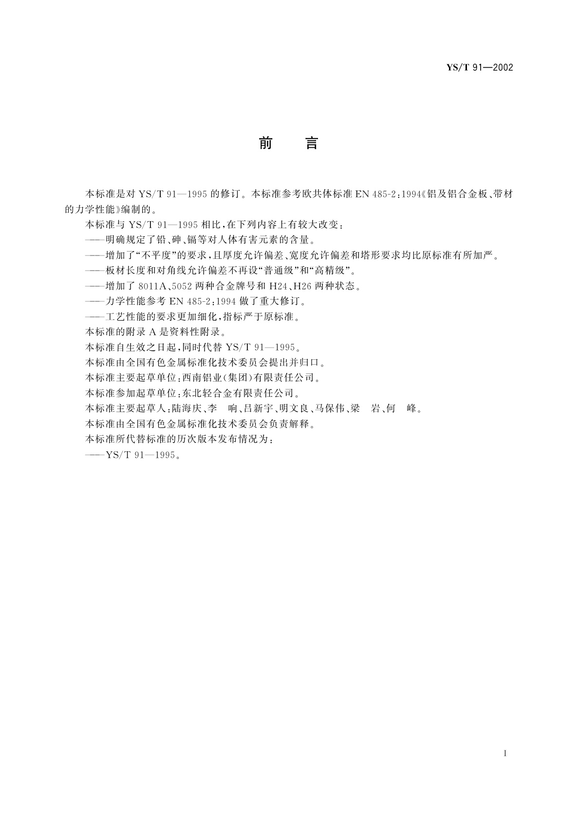 YS/T 91-2002 瓶盖用铝及铝合金板、带材