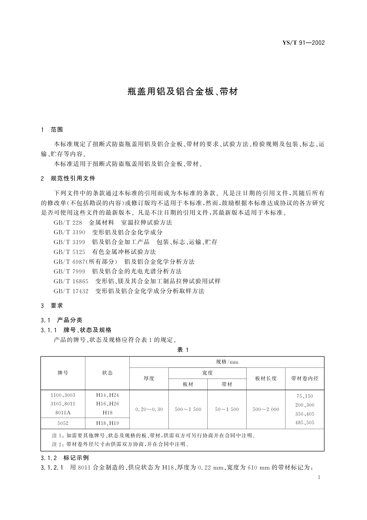 YS/T 91-2002 瓶盖用铝及铝合金板、带材