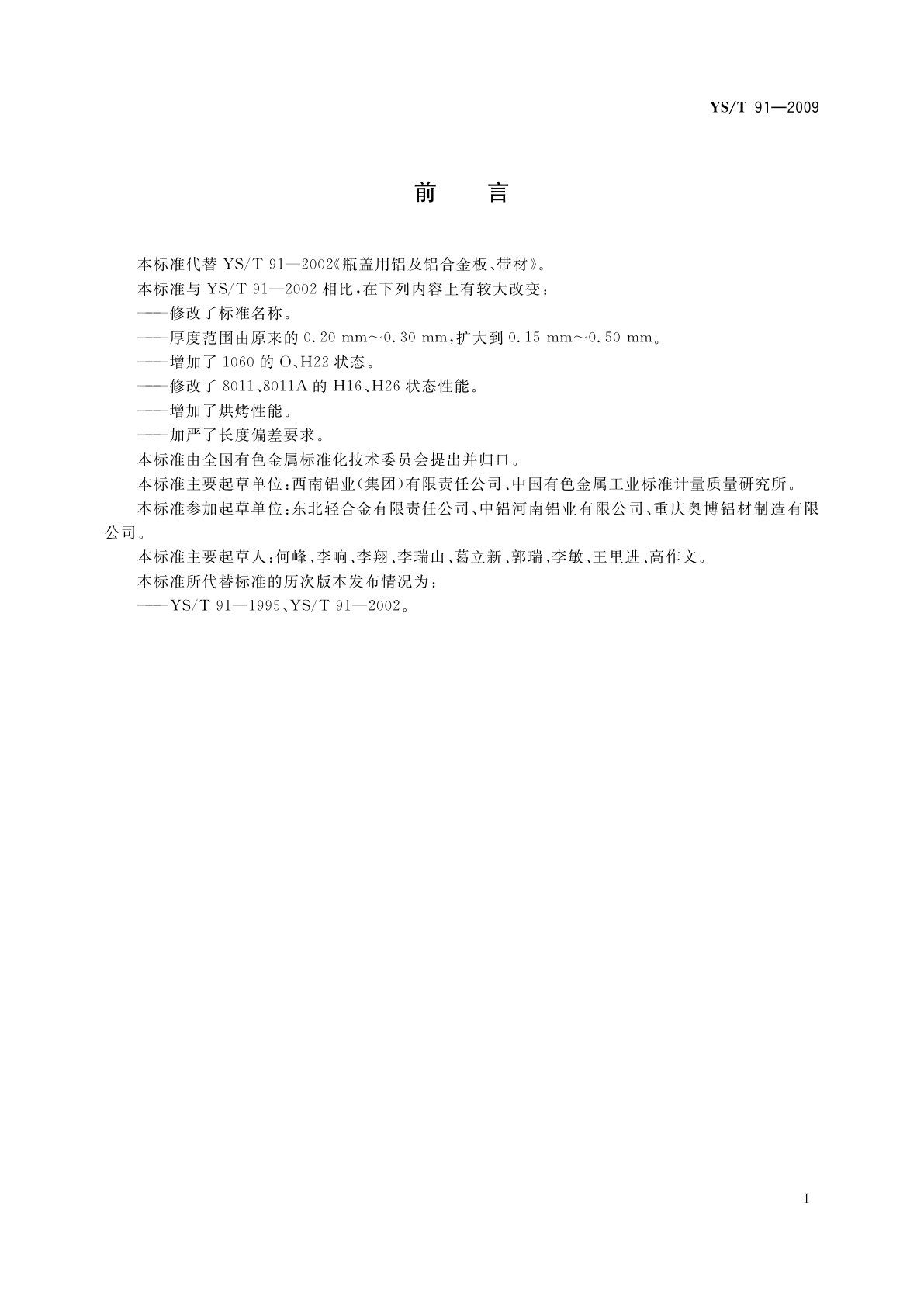 YS/T 91-2009 瓶盖用铝及铝合金板、带、箔材