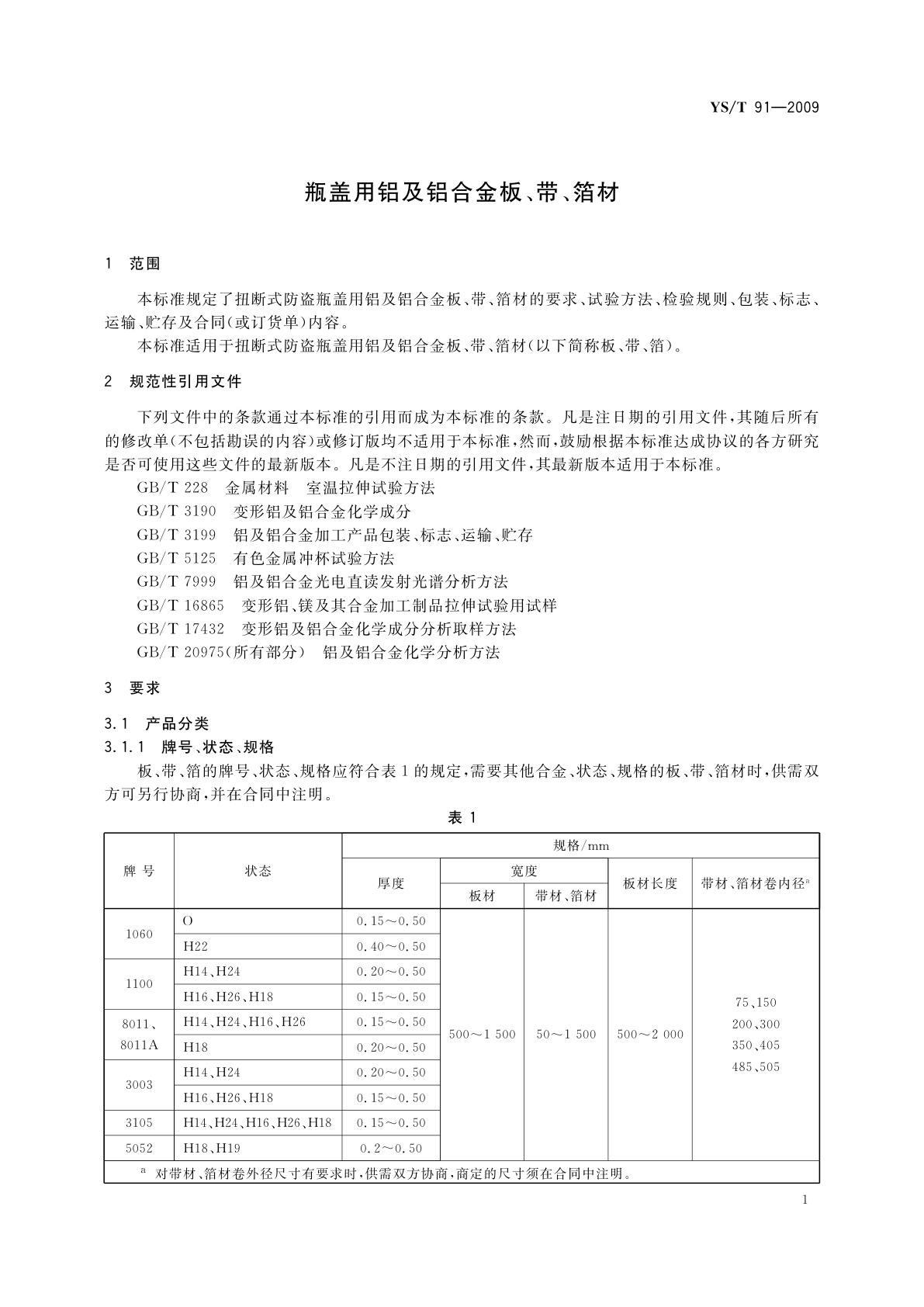 YS/T 91-2009 瓶盖用铝及铝合金板、带、箔材