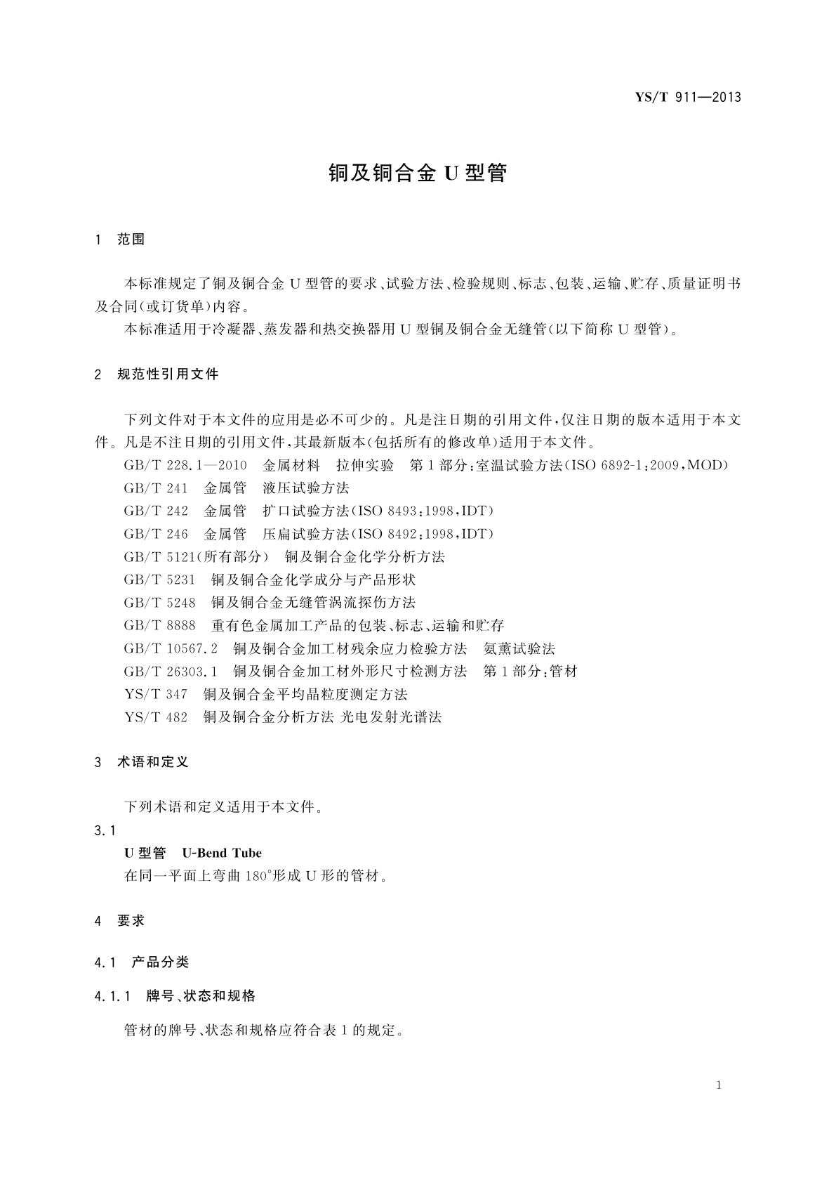 YS/T 911-2013 铜及铜合金U型管