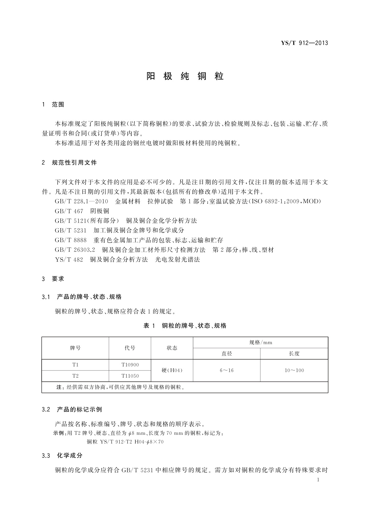 YS/T 912-2013 阳极纯铜粒