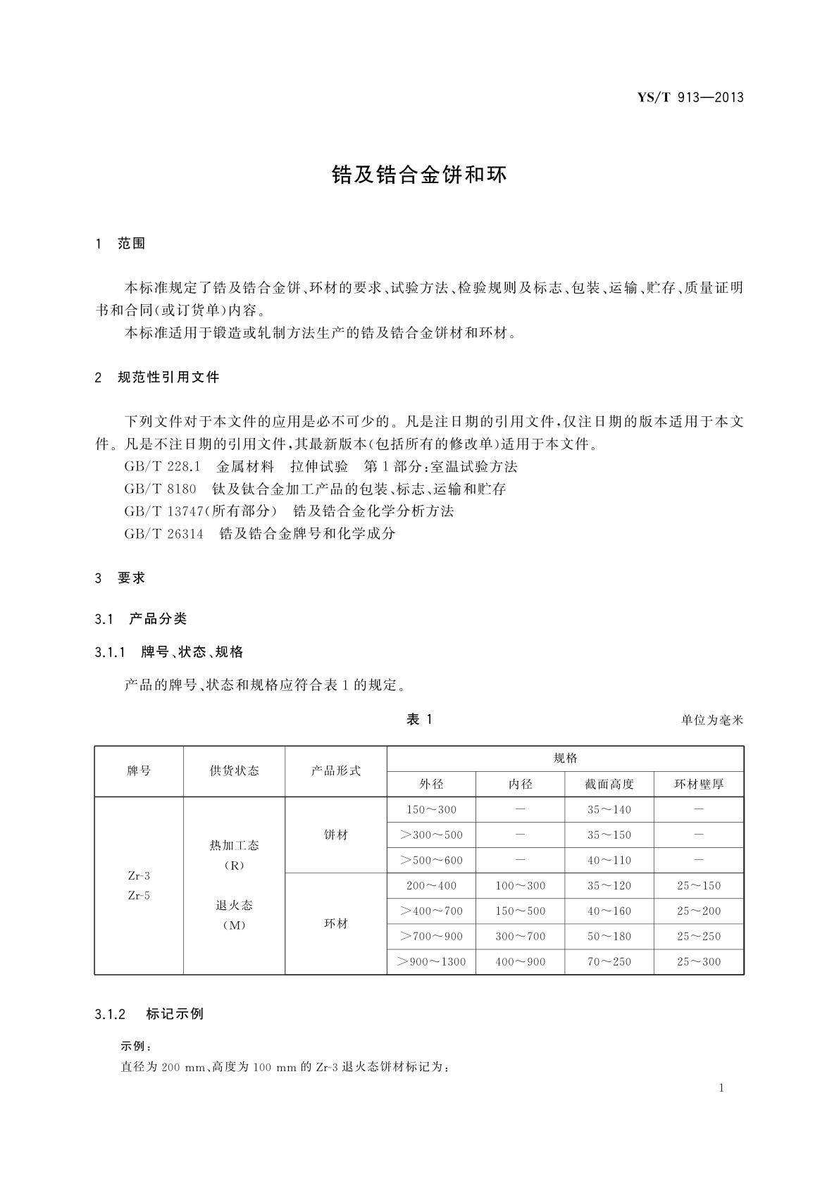 YS/T 913-2013 锆及锆合金饼和环