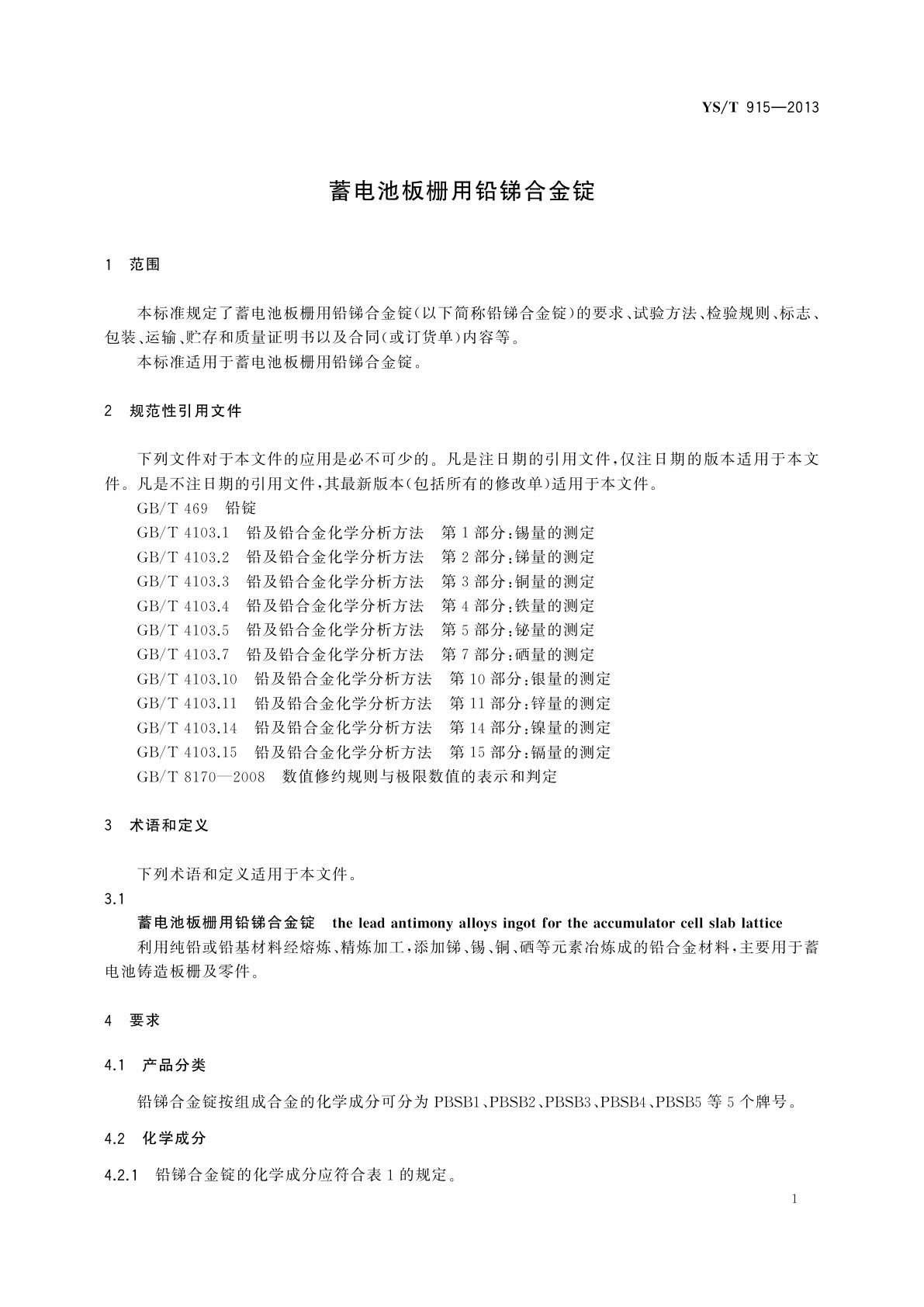 YS/T 915-2013 蓄电池板栅用铅锑合金锭