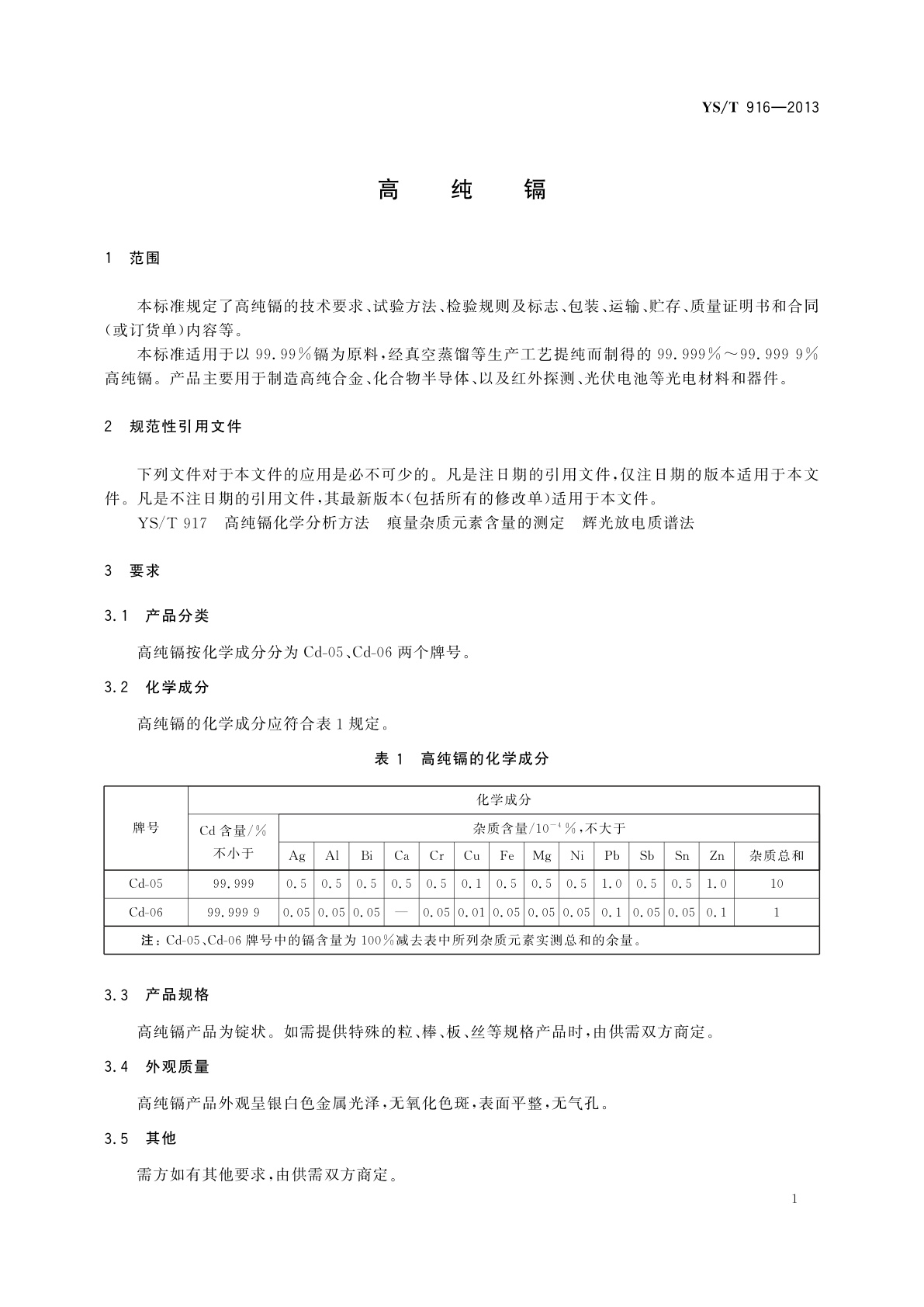 YS/T 916-2013 高纯镉