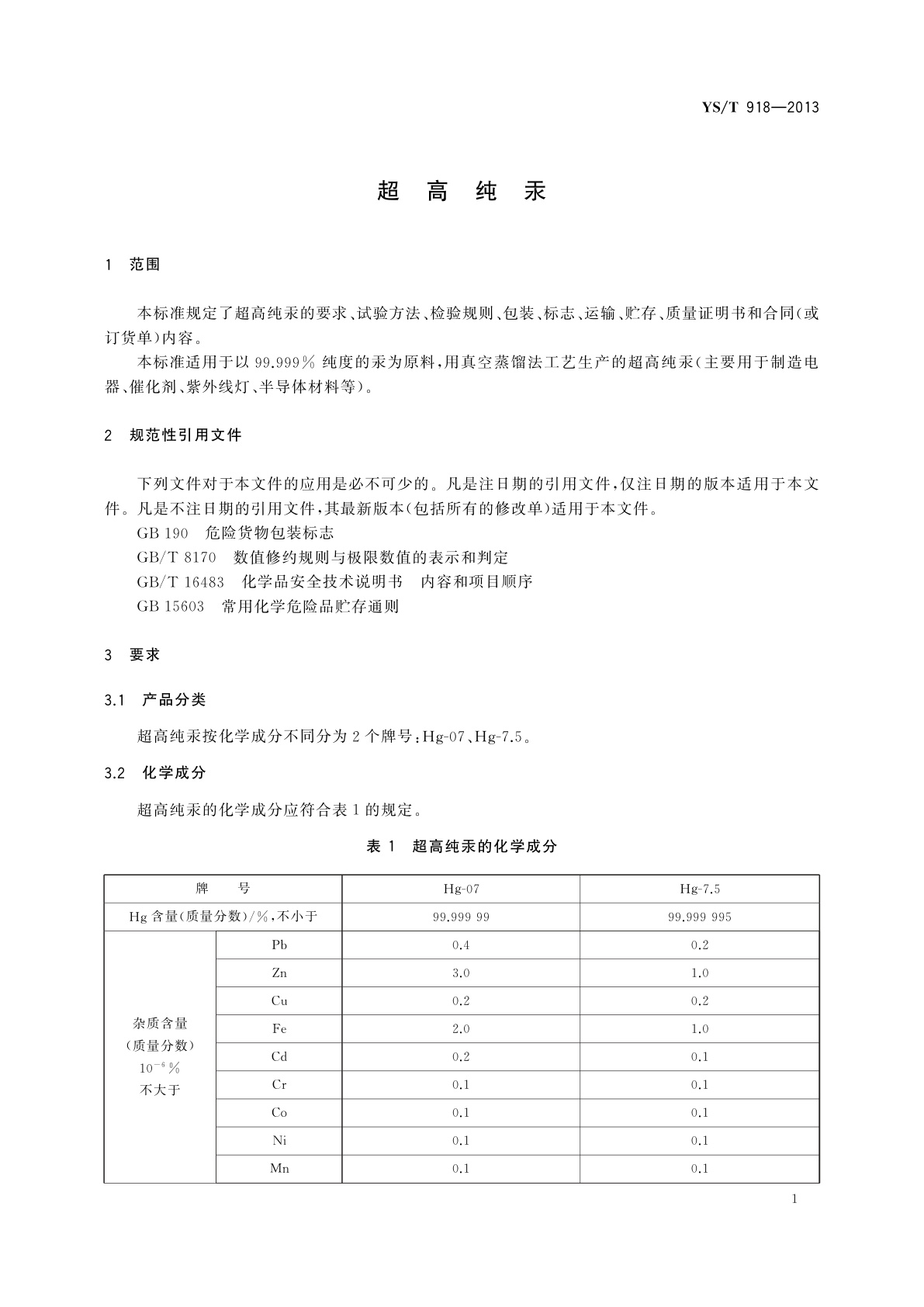 YS/T 918-2013 超高纯汞
