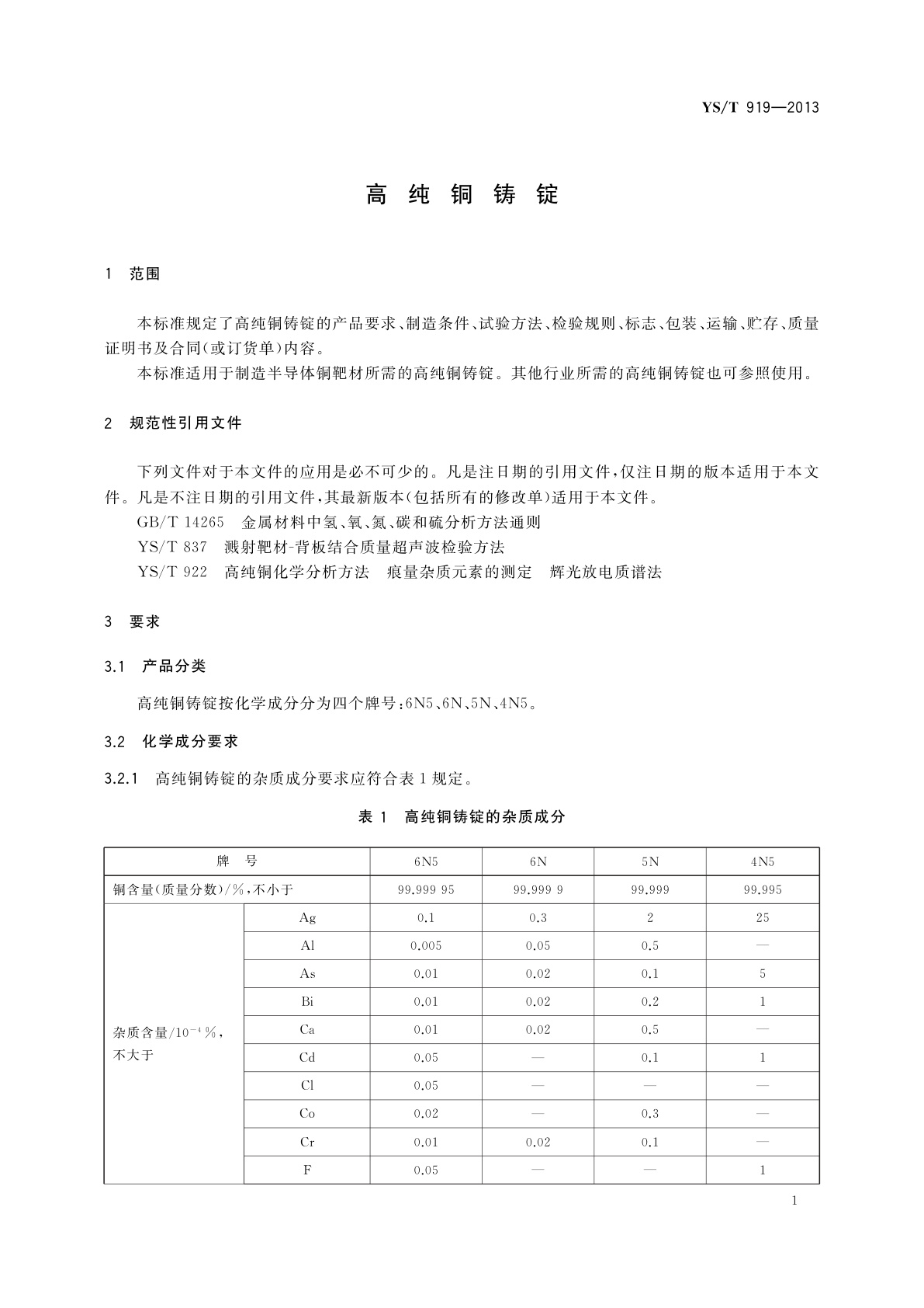 YS/T 919-2013 高纯铜铸锭
