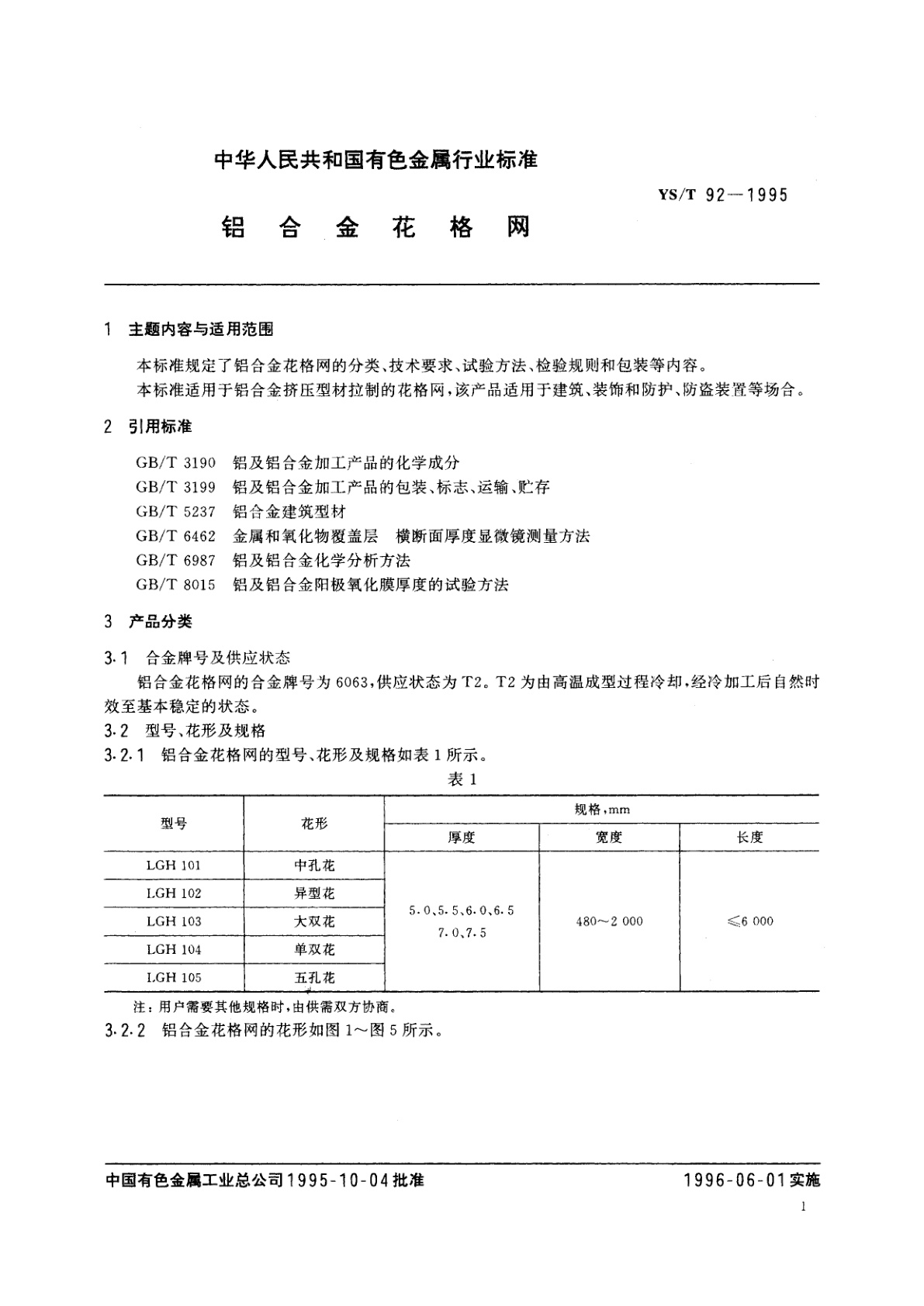 YS/T 92-1995 铝合金花格网