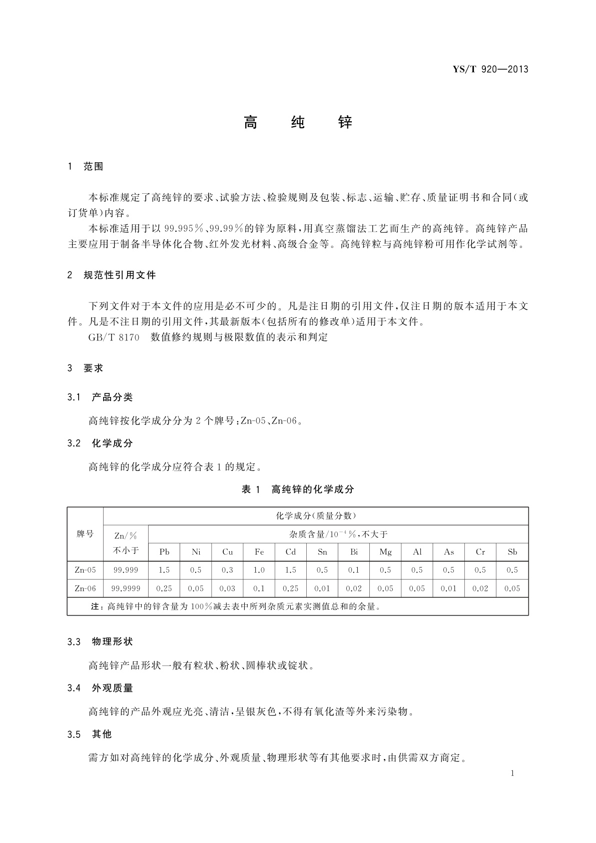 YS/T 920-2013 高纯锌
