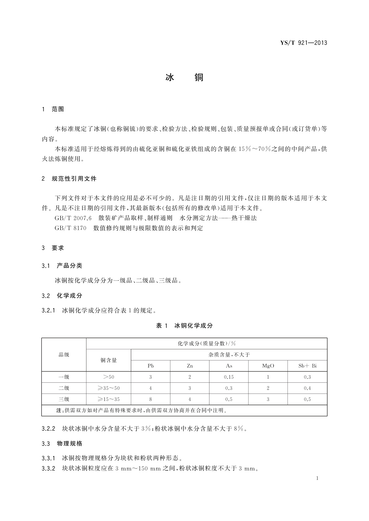 YS/T 921-2013 冰铜