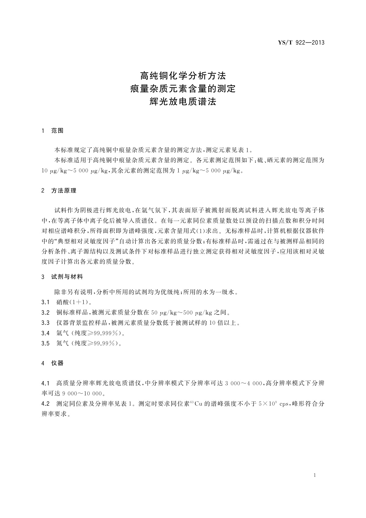 YS/T 922-2013 高纯铜化学分析方法　痕量杂质元素含量的测定　辉光放电质谱法
