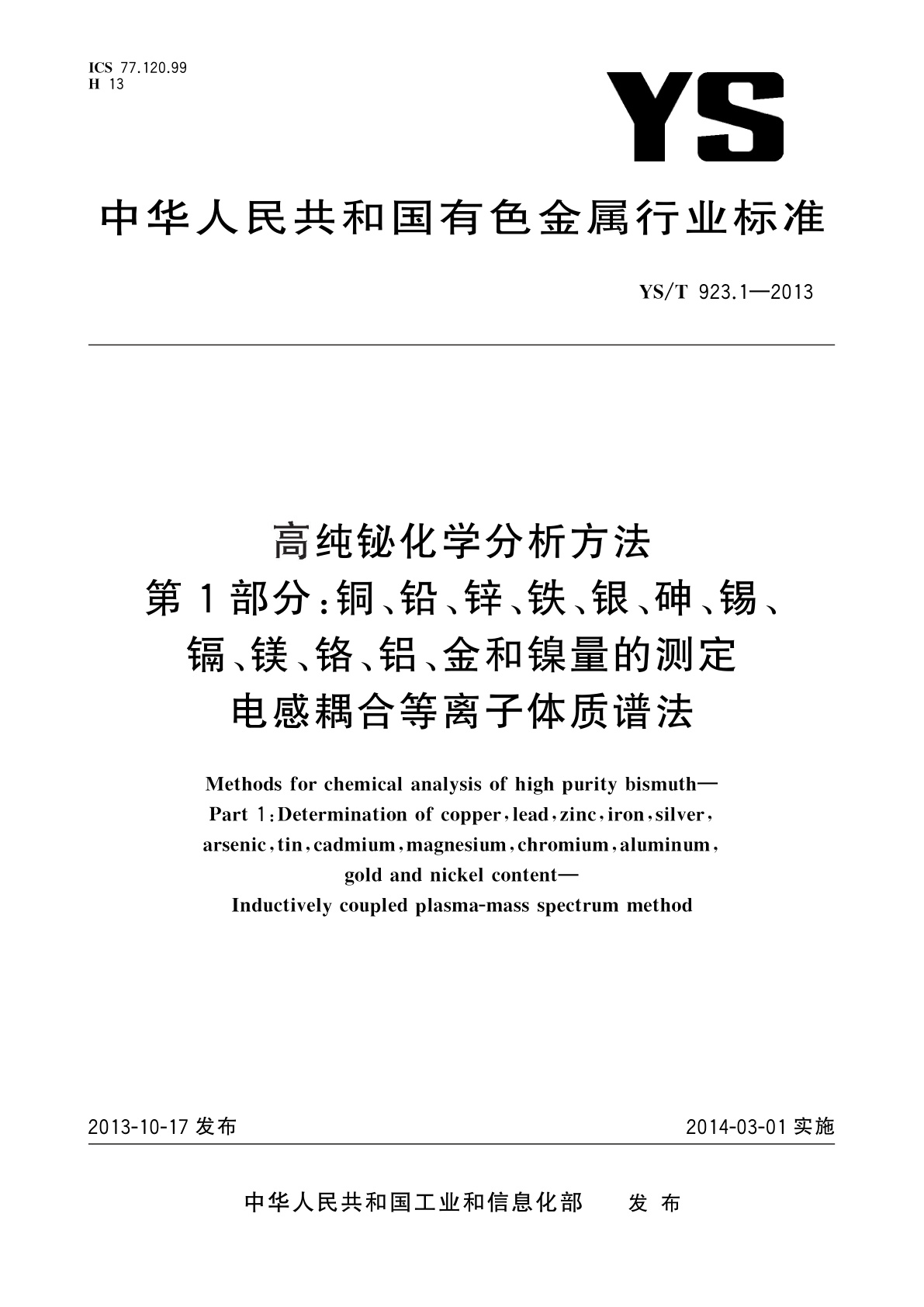 高纯铋化学分析方法　第1部分：铜、铅、锌、铁、银、砷、锡、镉、镁、铬、铝、金和镍量的测定　电感耦合等离子体质谱法.pdf