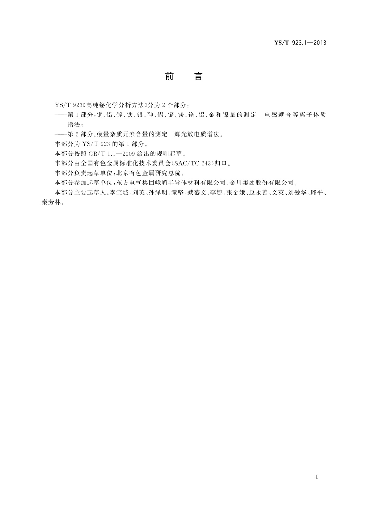 YS/T 923.1-2013 高纯铋化学分析方法　第1部分：铜、铅、锌、铁、银、砷、锡、镉、镁、铬、铝、金和镍量的测定　电感耦合等离子体质谱法