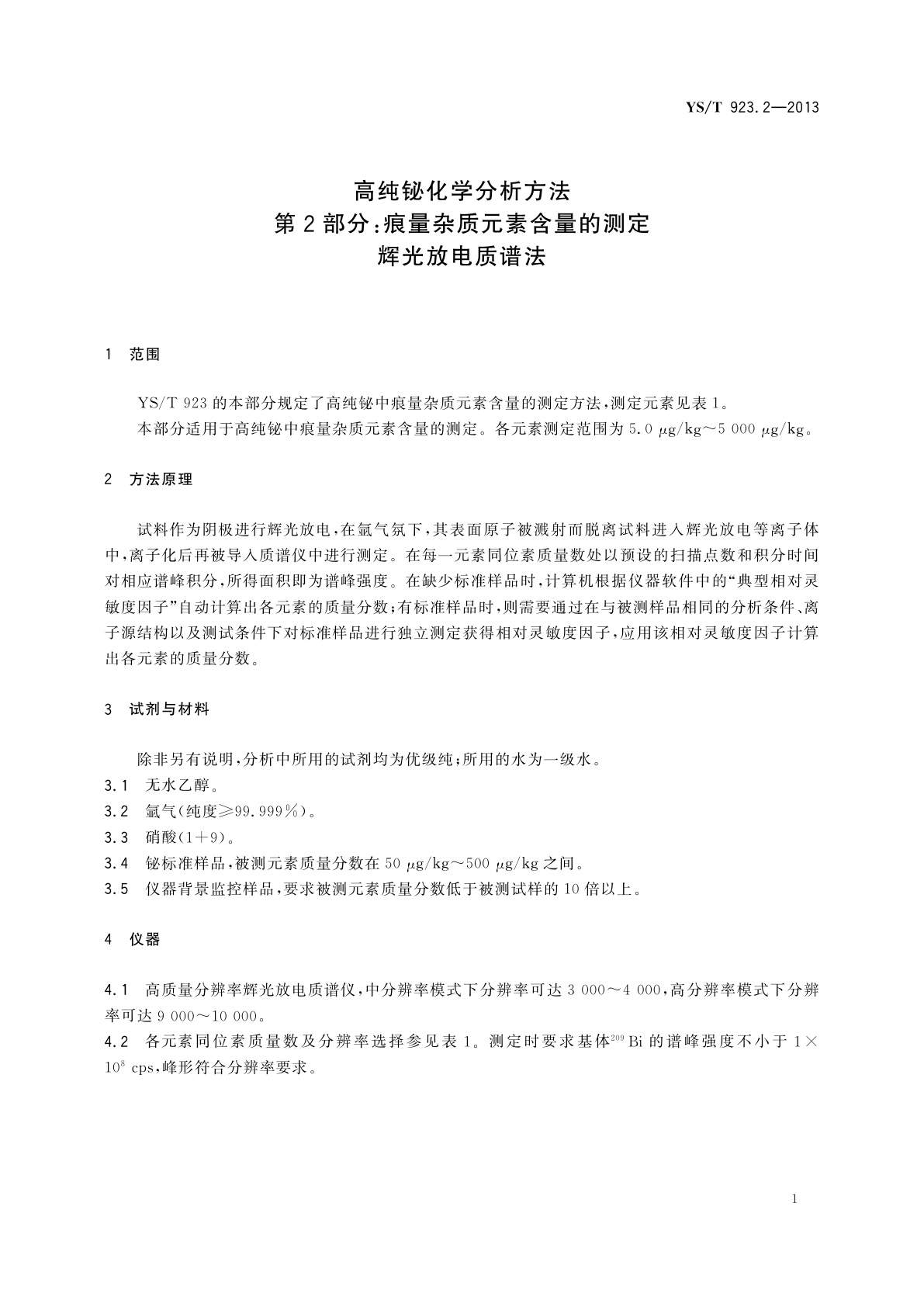 YS/T 923.2-2013 高纯铋化学分析方法　第2部分：痕量杂质元素含量的测定　辉光放电质谱法