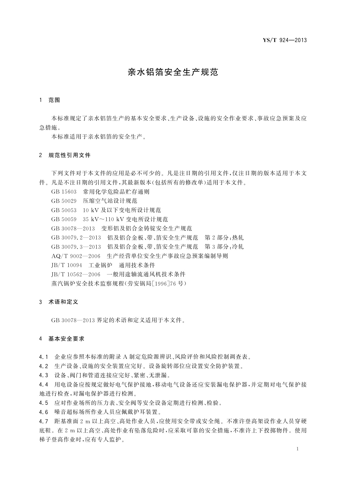 YS/T 924-2013 亲水铝箔安全生产规范