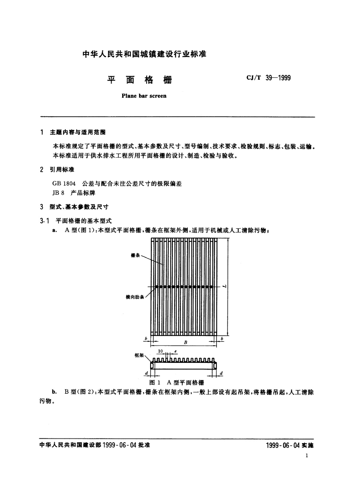 CJ/T 39-1999 平面格栅