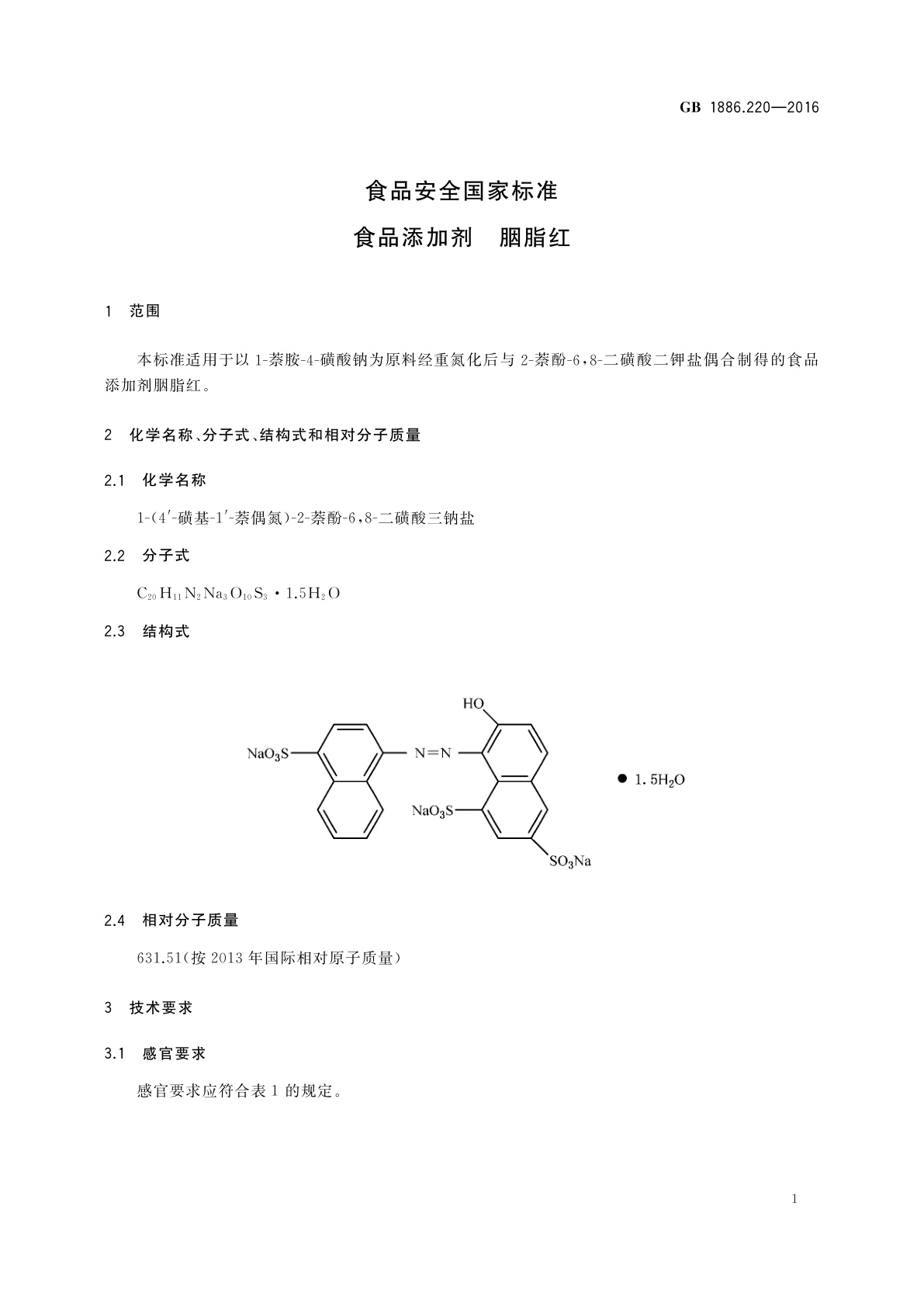 GB 1886.220-2016 食品安全国家标准　食品添加剂　胭脂红