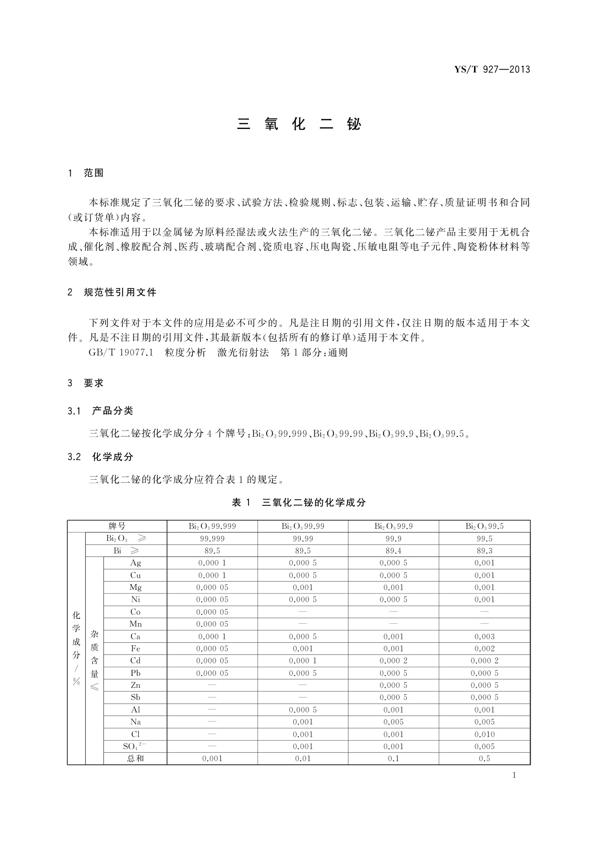 YS/T 927-2013 三氧化二铋