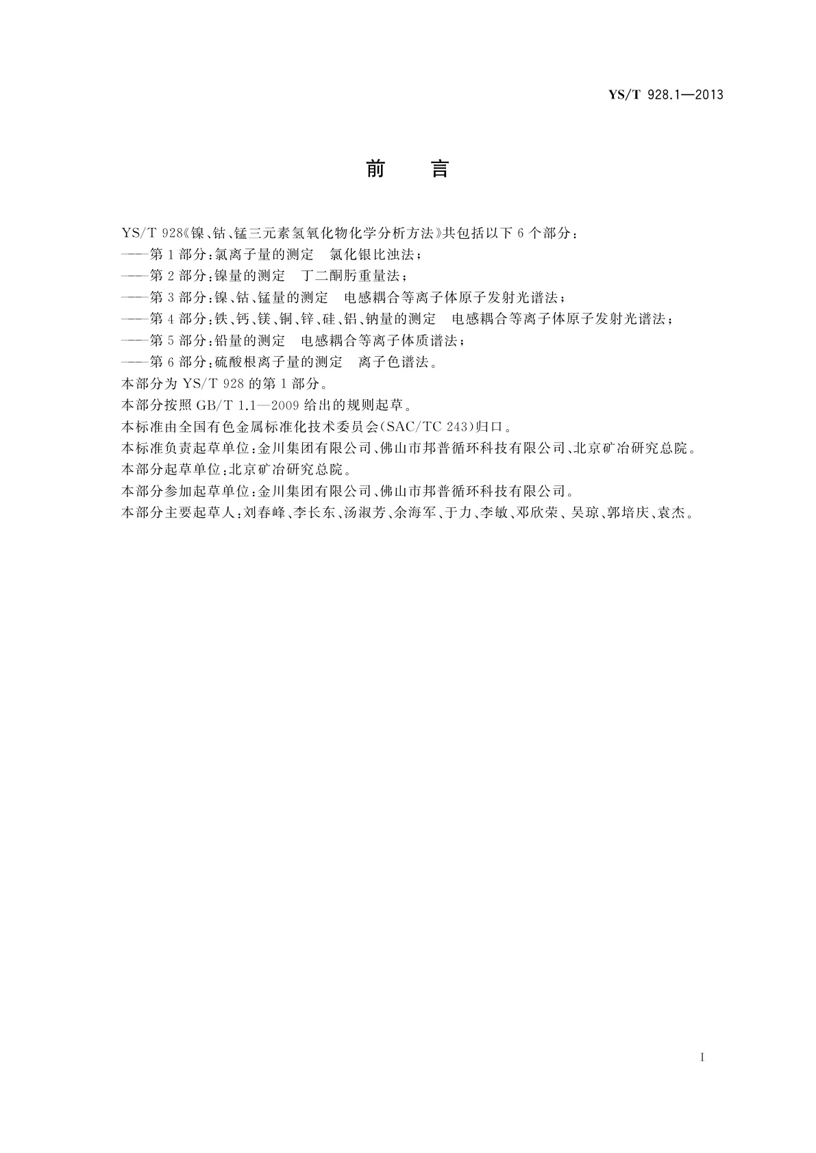 YS/T 928.1-2013 镍、钴、锰三元素氢氧化物化学分析方法　第1部分：氯离子量的测定　氯化银比浊法