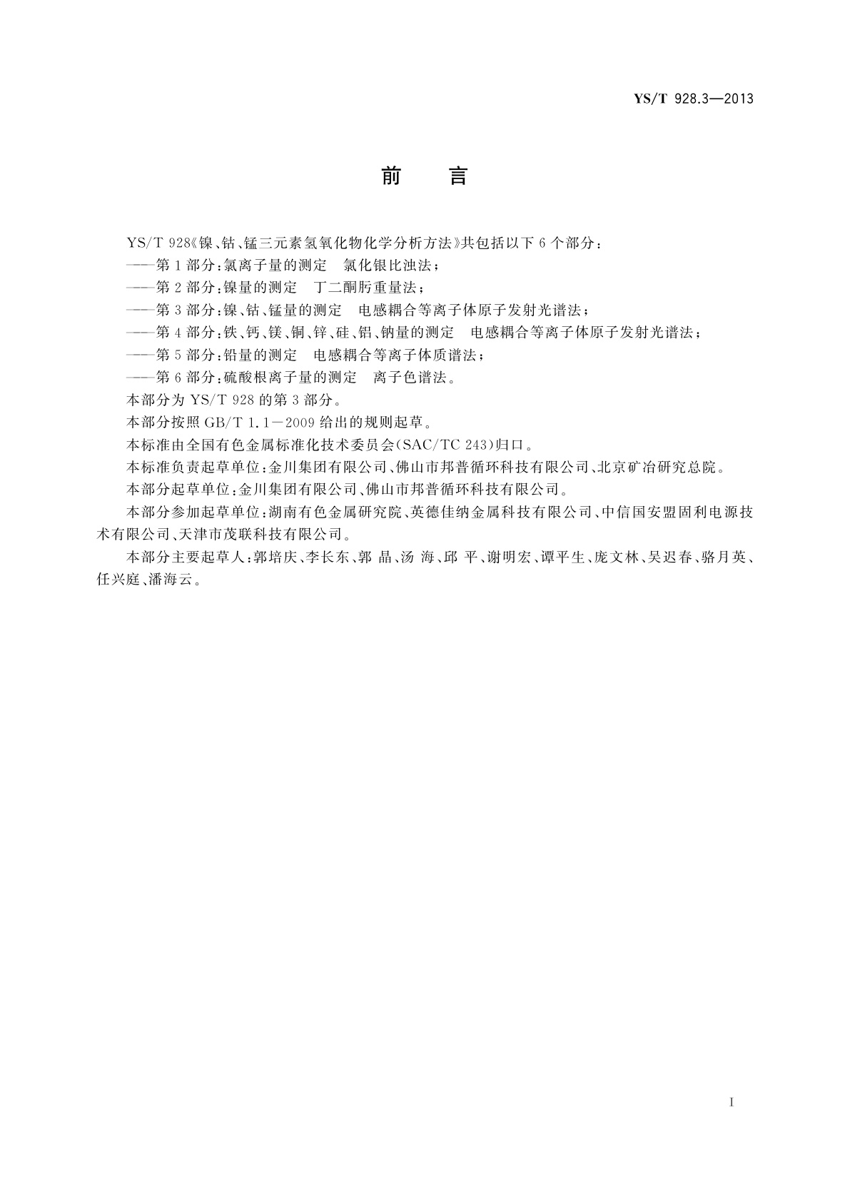 YS/T 928.3-2013 镍、钴、锰三元素氢氧化物化学分析方法　第3部分：镍、钴、锰量的测定　电感耦合等离子体原子发射光谱法