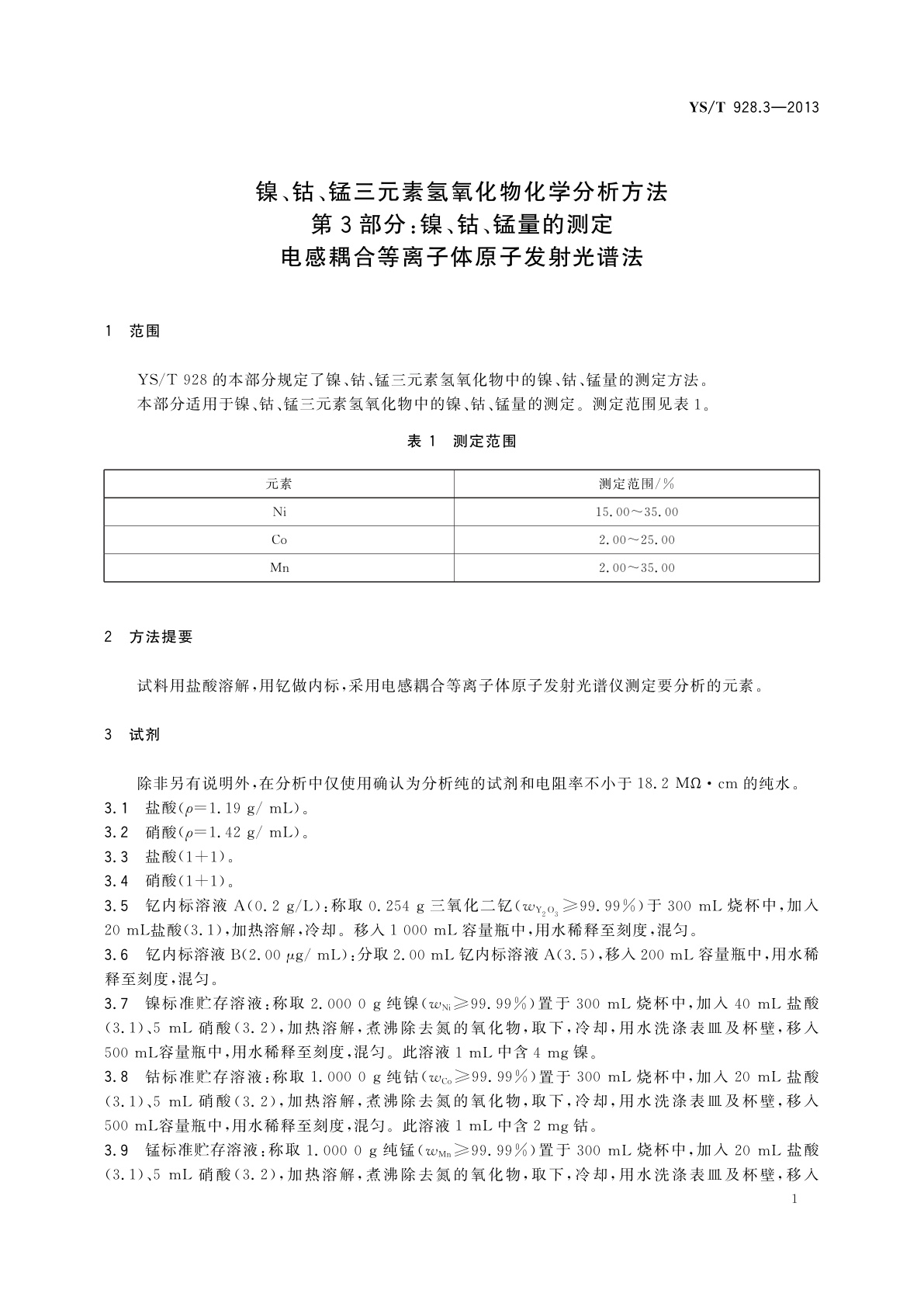 YS/T 928.3-2013 镍、钴、锰三元素氢氧化物化学分析方法　第3部分：镍、钴、锰量的测定　电感耦合等离子体原子发射光谱法
