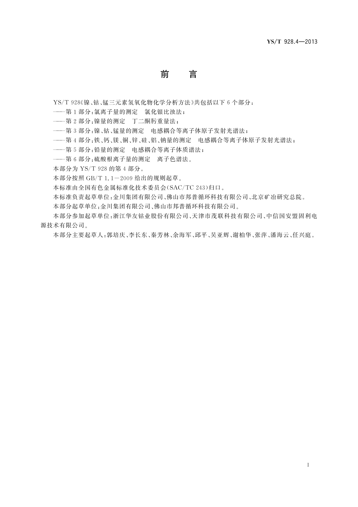 YS/T 928.4-2013 镍、钴、锰三元素氢氧化物化学分析方法　第4部分：铁、钙、镁、铜、锌、硅、铝、钠量的测定　电感耦合等离子体原子发射光谱法