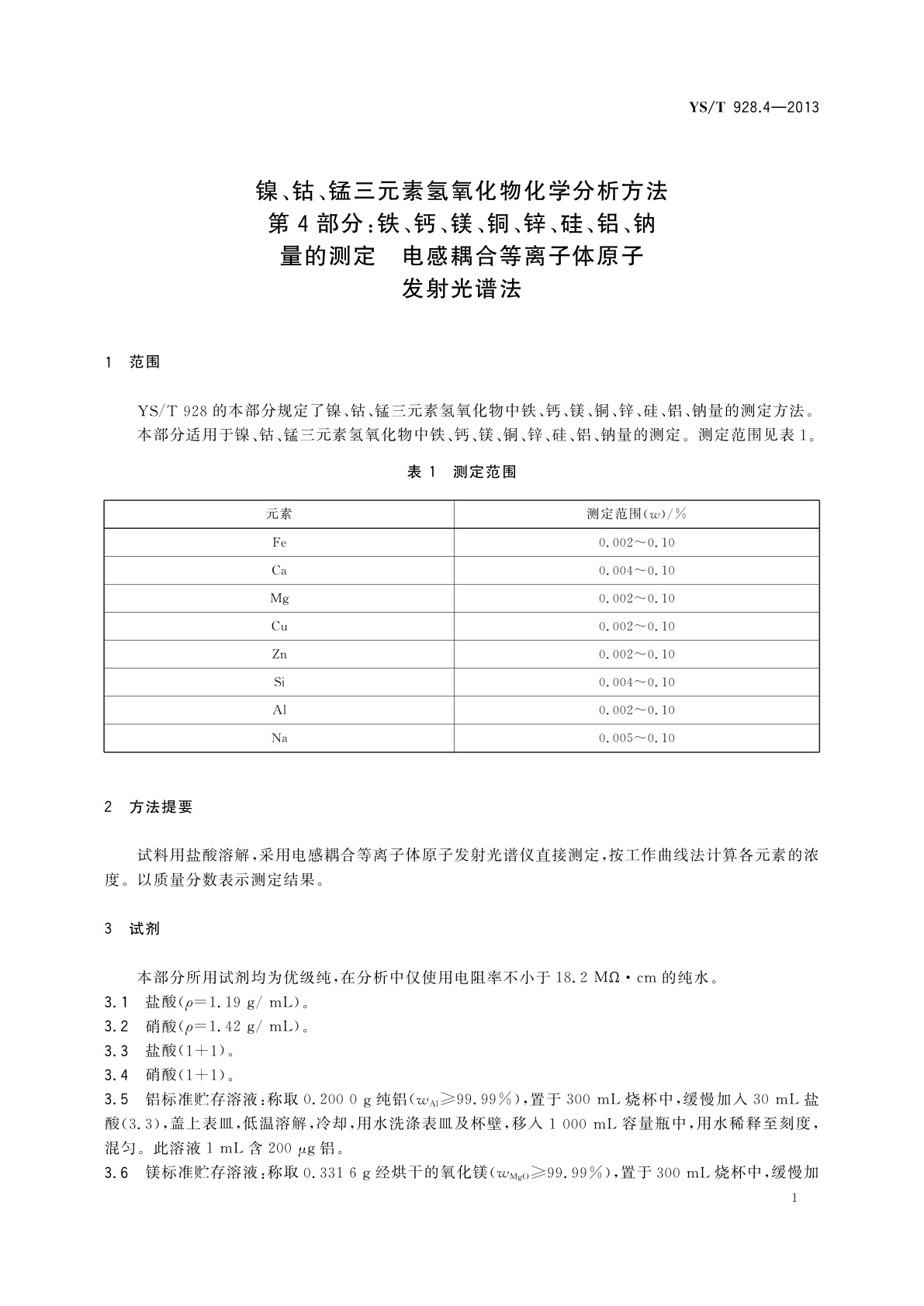 YS/T 928.4-2013 镍、钴、锰三元素氢氧化物化学分析方法　第4部分：铁、钙、镁、铜、锌、硅、铝、钠量的测定　电感耦合等离子体原子发射光谱法