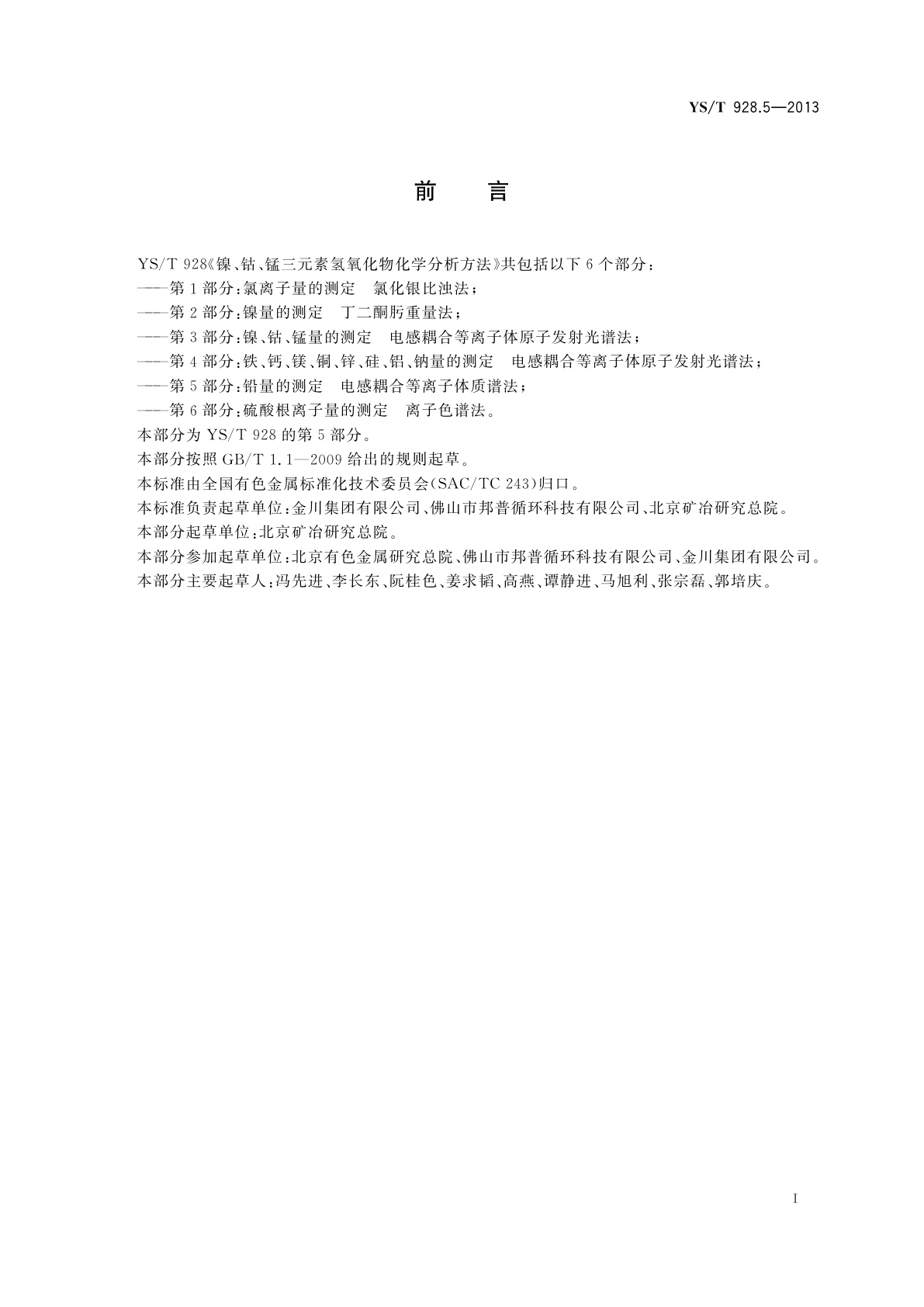 YS/T 928.5-2013 镍、钴、锰三元素氢氧化物化学分析方法　第5部分：铅量的测定　电感耦合等离子体质谱法