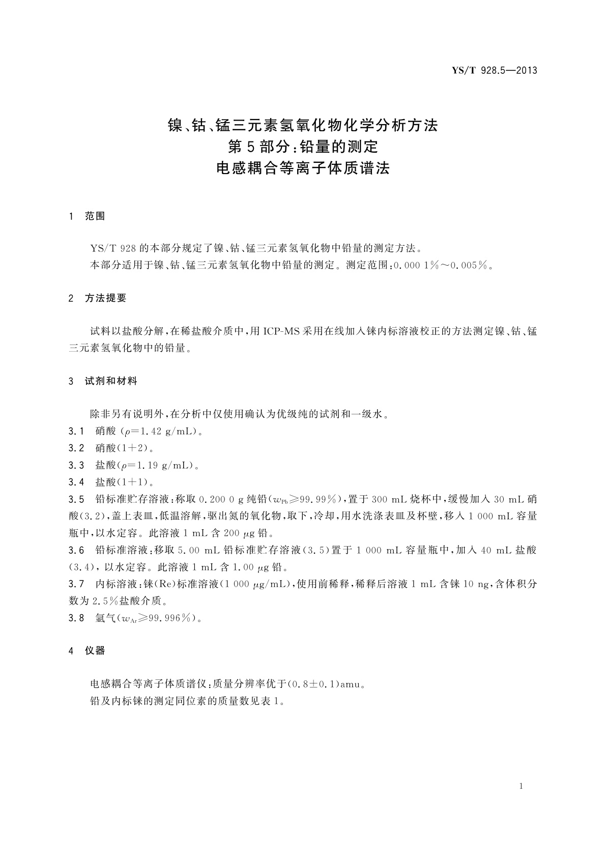 YS/T 928.5-2013 镍、钴、锰三元素氢氧化物化学分析方法　第5部分：铅量的测定　电感耦合等离子体质谱法