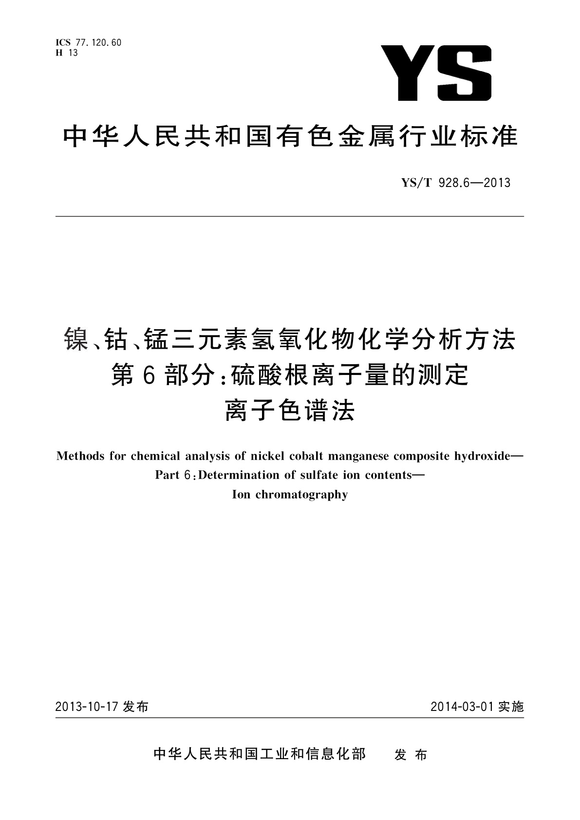 镍、钴、锰三元素氢氧化物化学分析方法　第6部分：硫酸根离子量的测定　离子色谱法.pdf