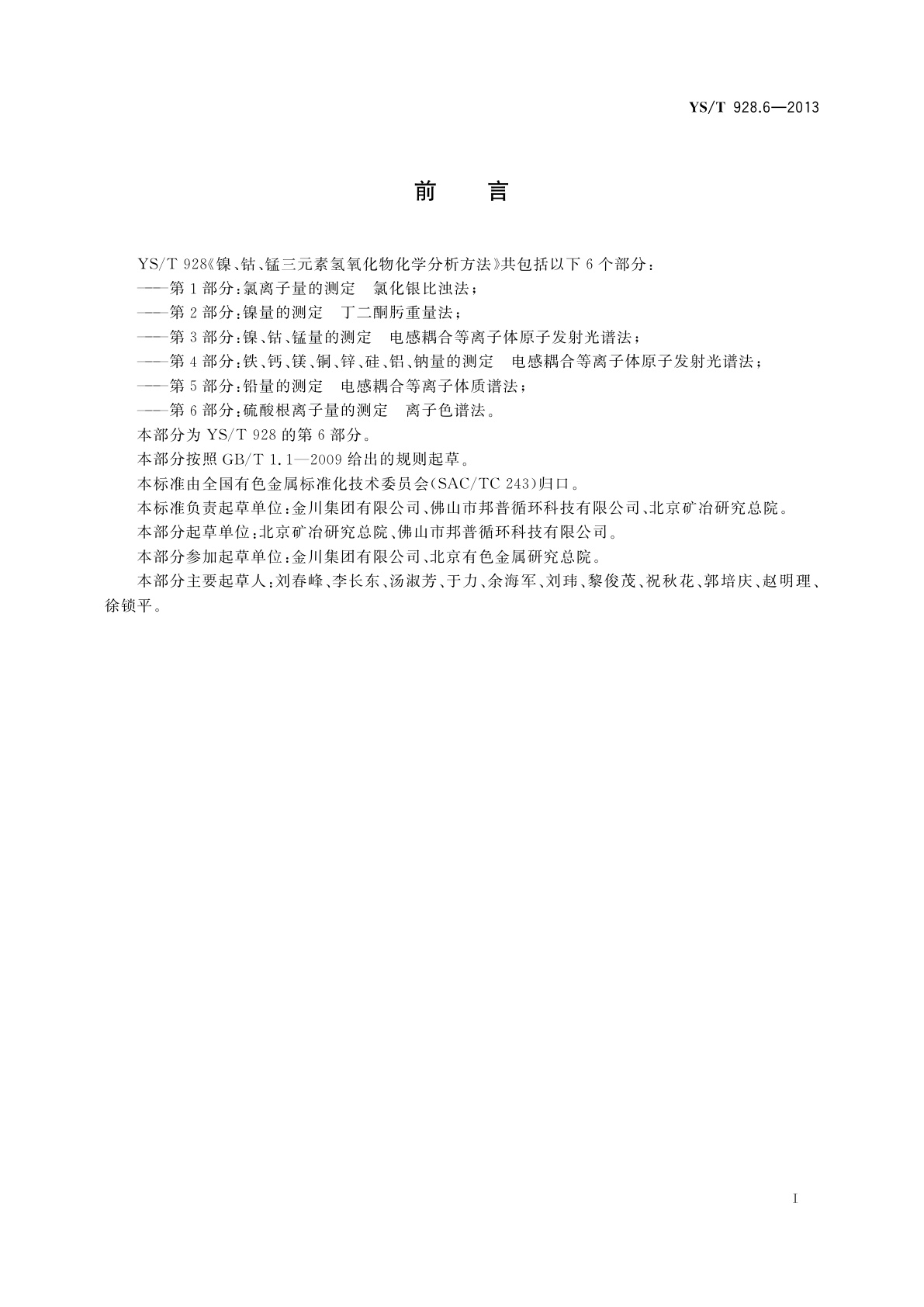 YS/T 928.6-2013 镍、钴、锰三元素氢氧化物化学分析方法　第6部分：硫酸根离子量的测定　离子色谱法