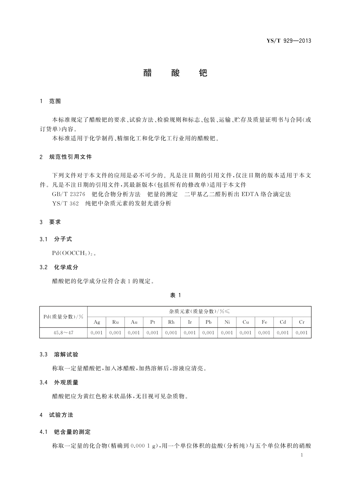 YS/T 929-2013 醋酸钯