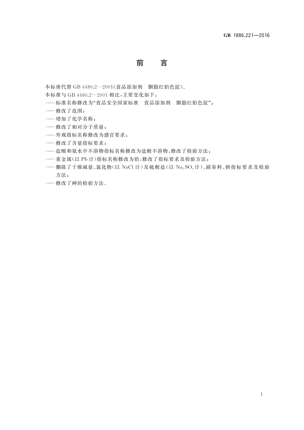 GB 1886.221-2016 食品安全国家标准　食品添加剂　胭脂红铝色淀