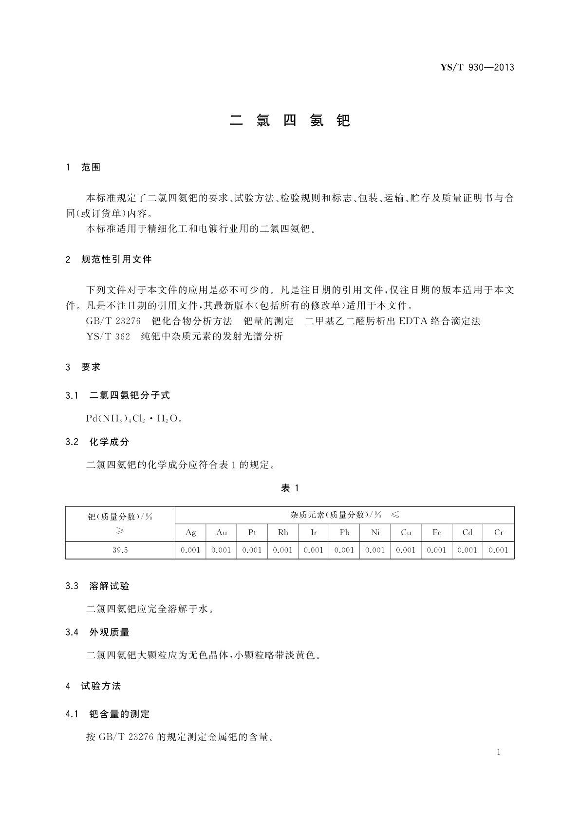 YS/T 930-2013 二氯四氨钯