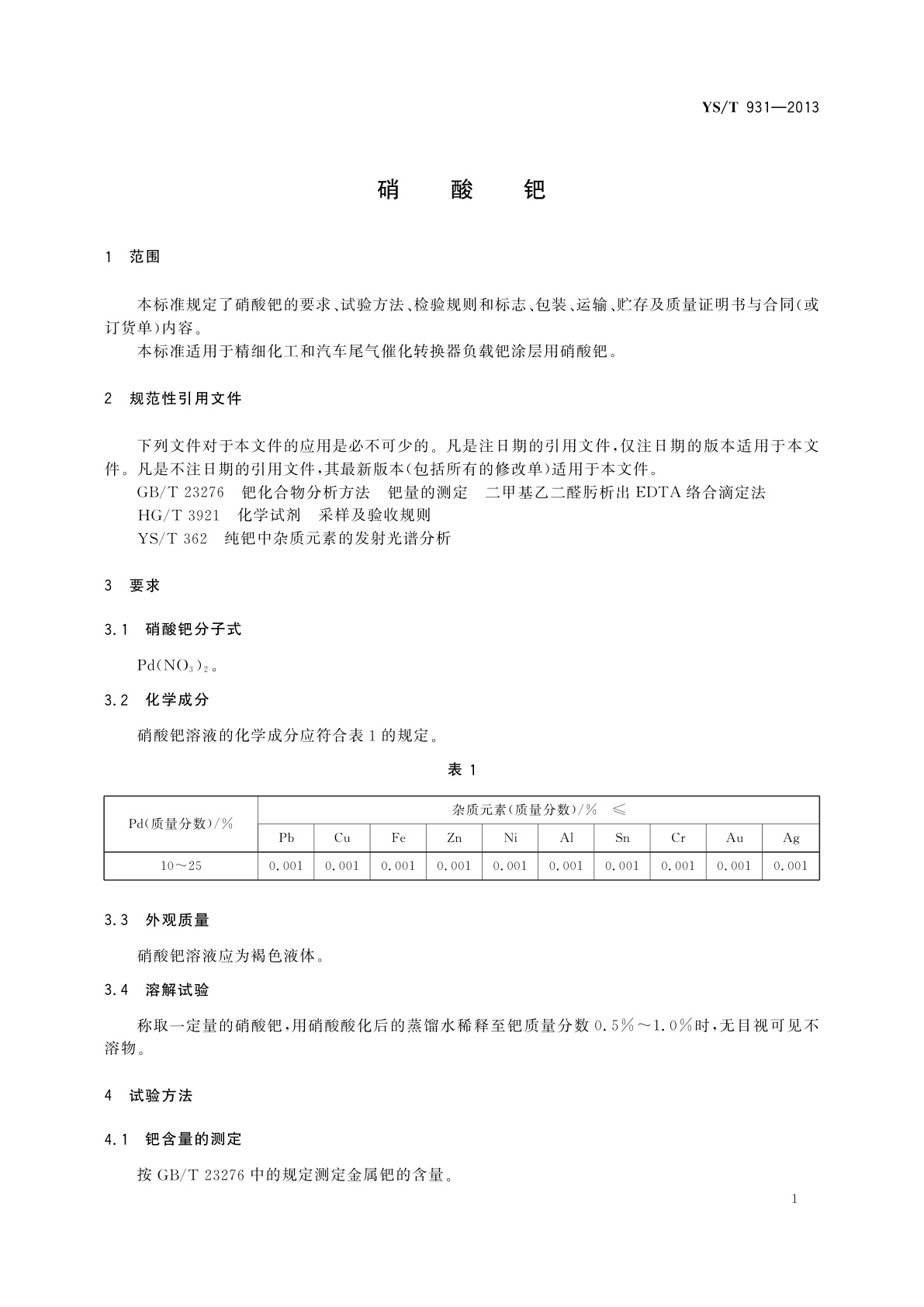 YS/T 931-2013 硝酸钯