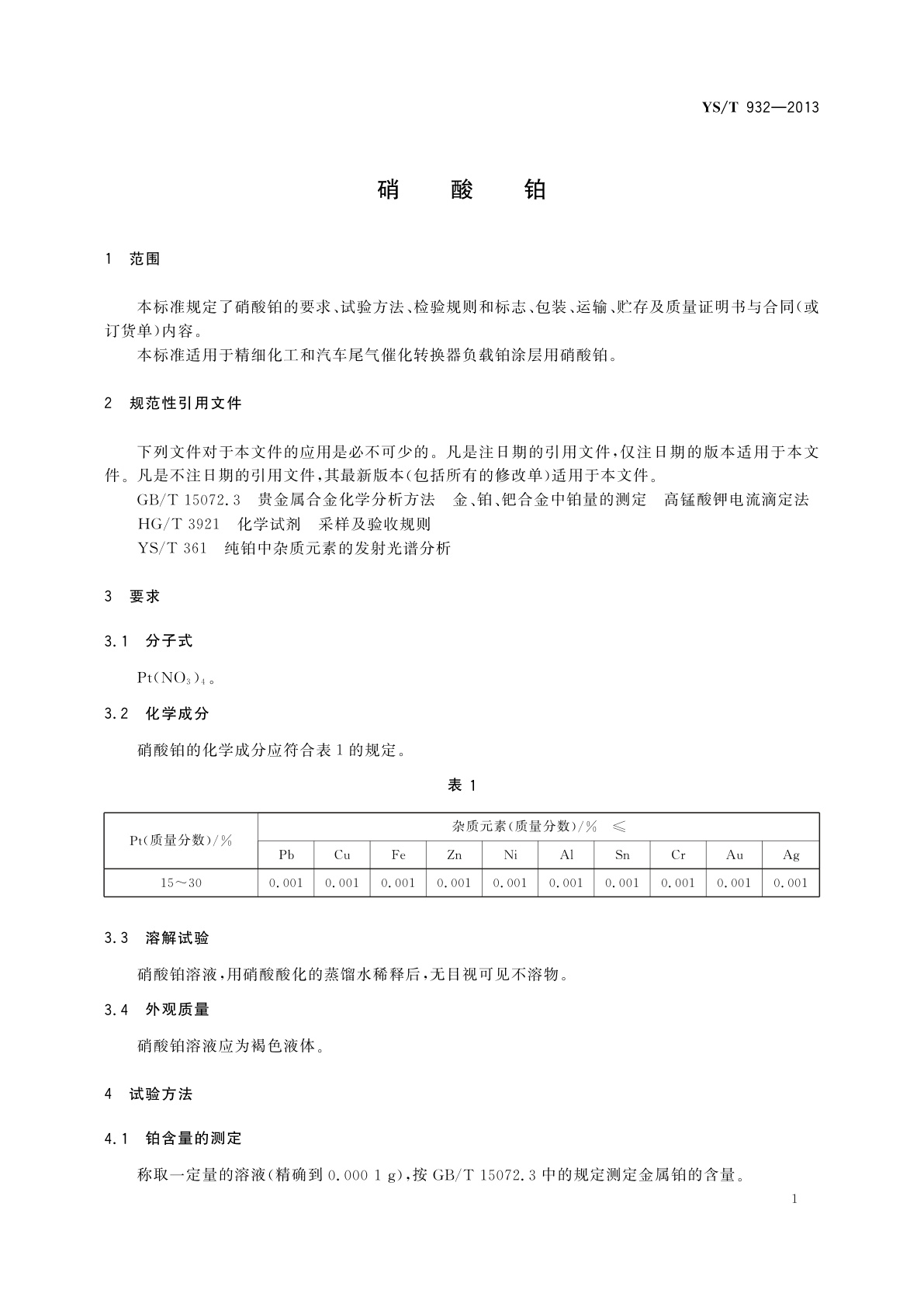 YS/T 932-2013 硝酸铂
