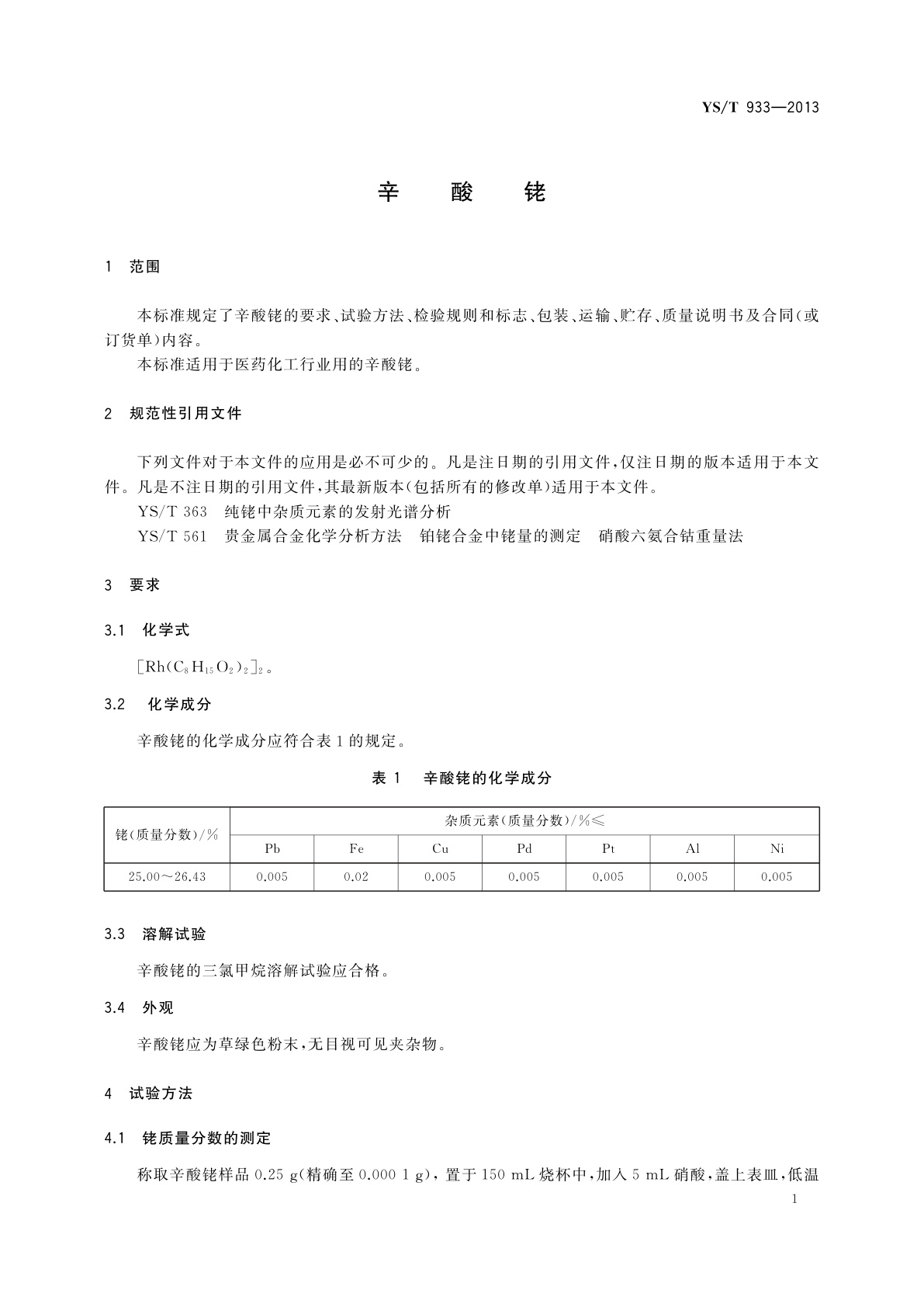 YS/T 933-2013 辛酸铑