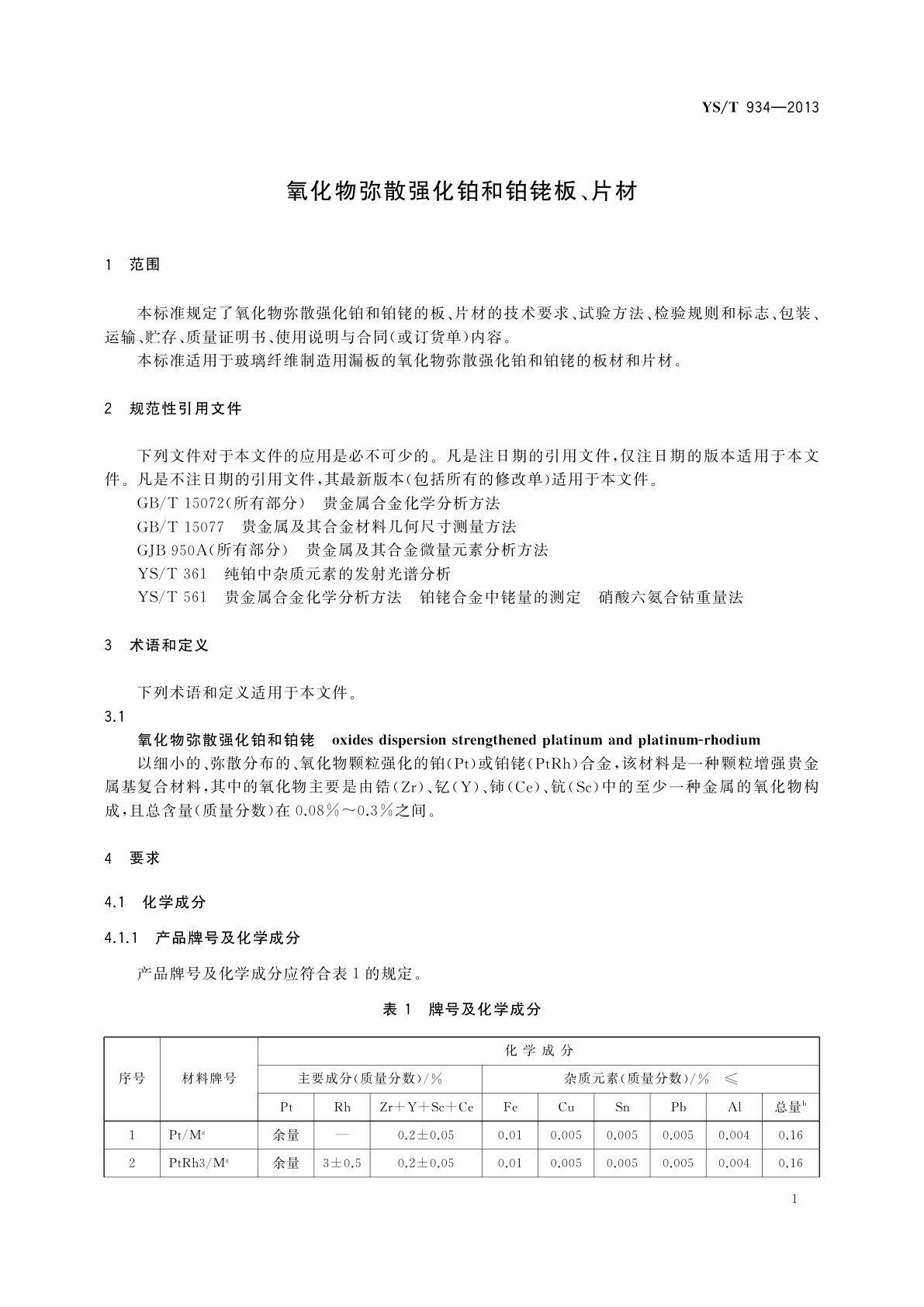 YS/T 934-2013 氧化物弥散强化铂和铂铑板、片材