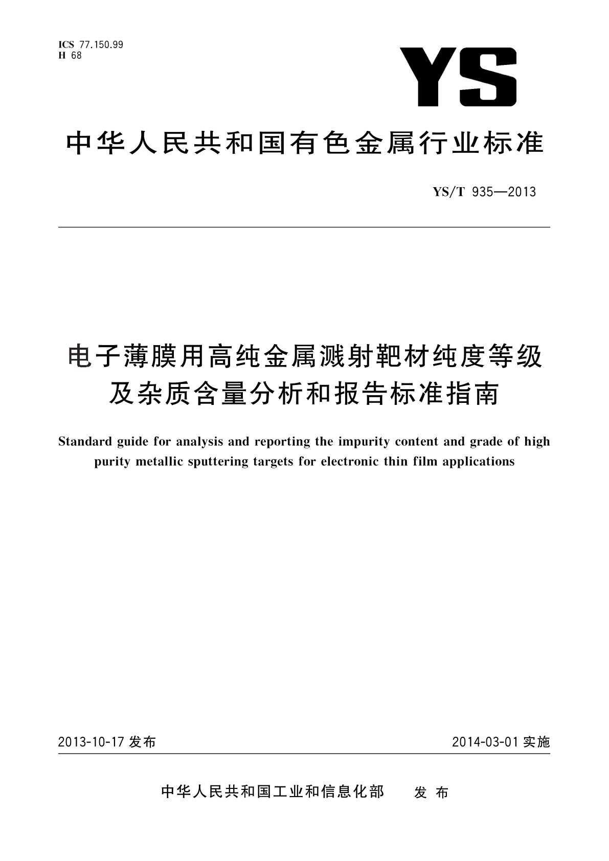 电子薄膜用高纯金属溅射靶材纯度等级及杂质含量分析和报告标准指南.pdf