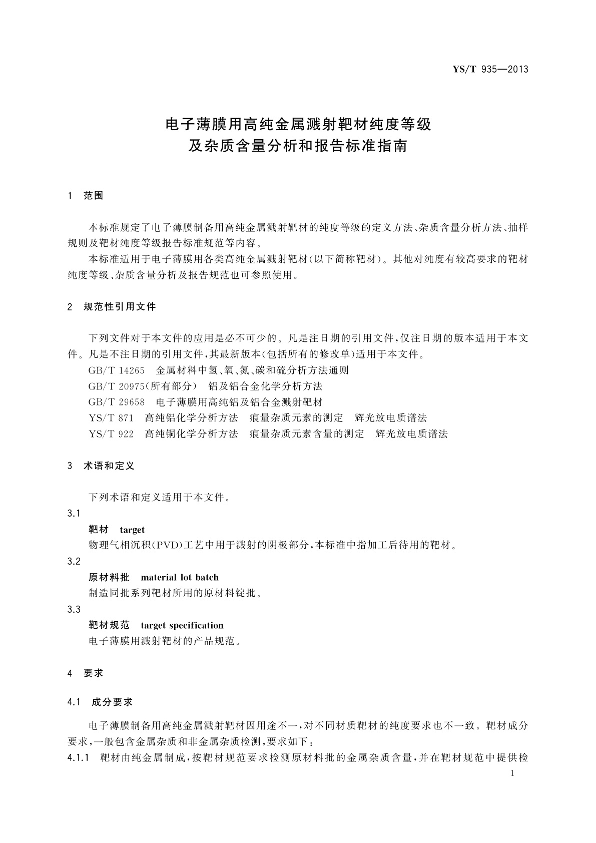 YS/T 935-2013 电子薄膜用高纯金属溅射靶材纯度等级及杂质含量分析和报告标准指南